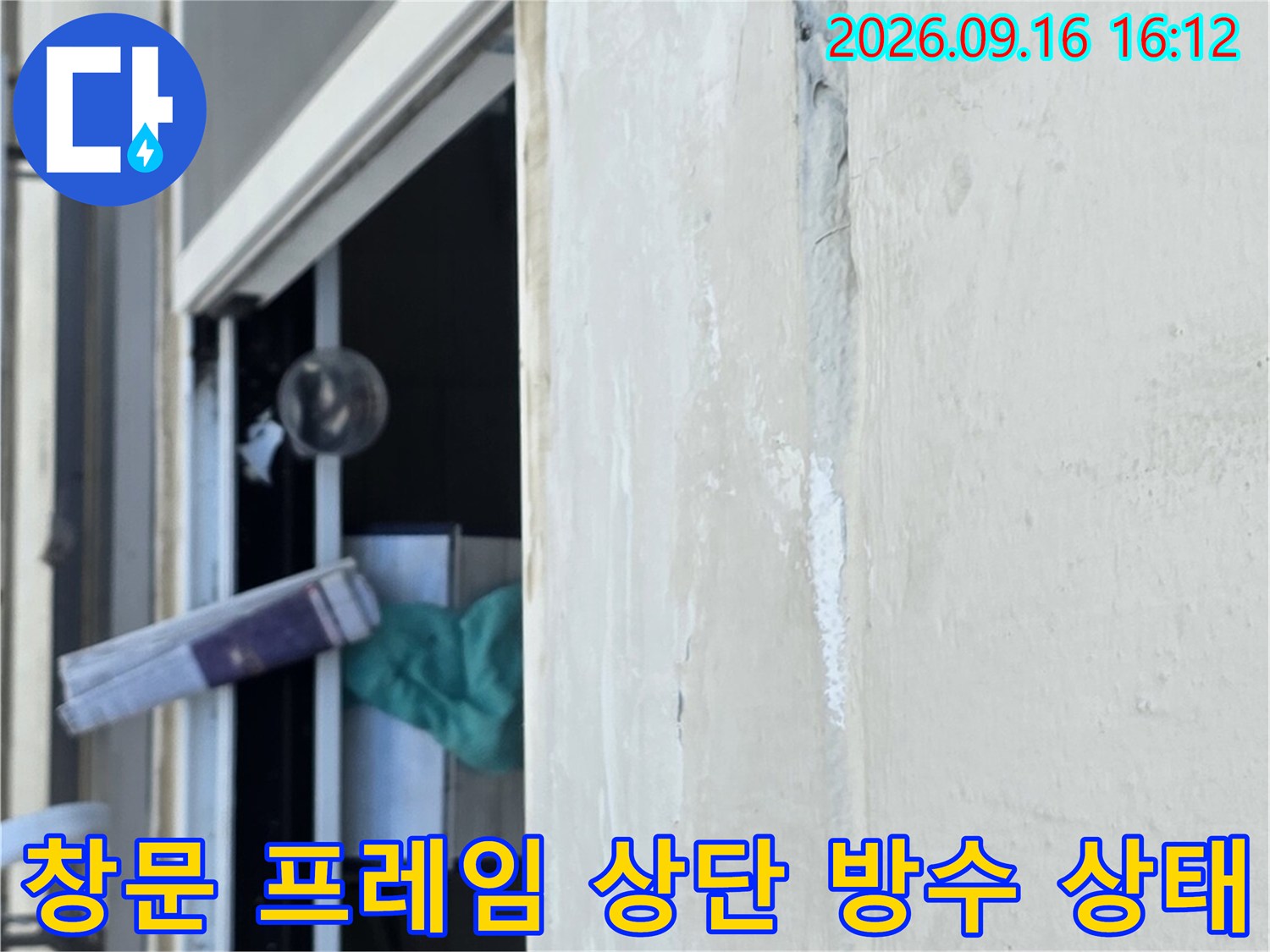창틀 상단 외벽 부위-빗물 유입이 의심되는 접합부를 점검하는 엔지니어의 시선입니다.