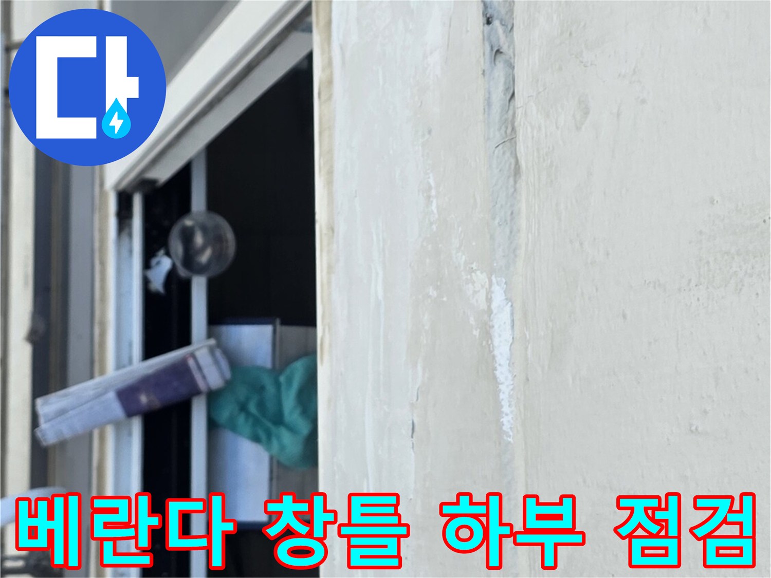 창틀 주변의 마감 결함과 습기 노출 부위 상세 촬영
