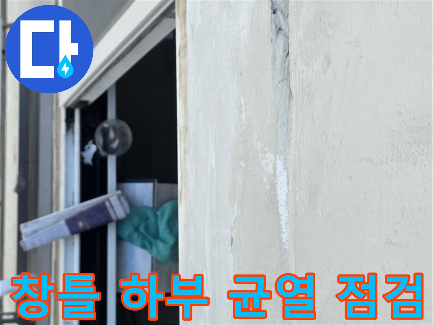 창틀과 바닥면 사이의 틈새 및 마감재 상태 상세 사진