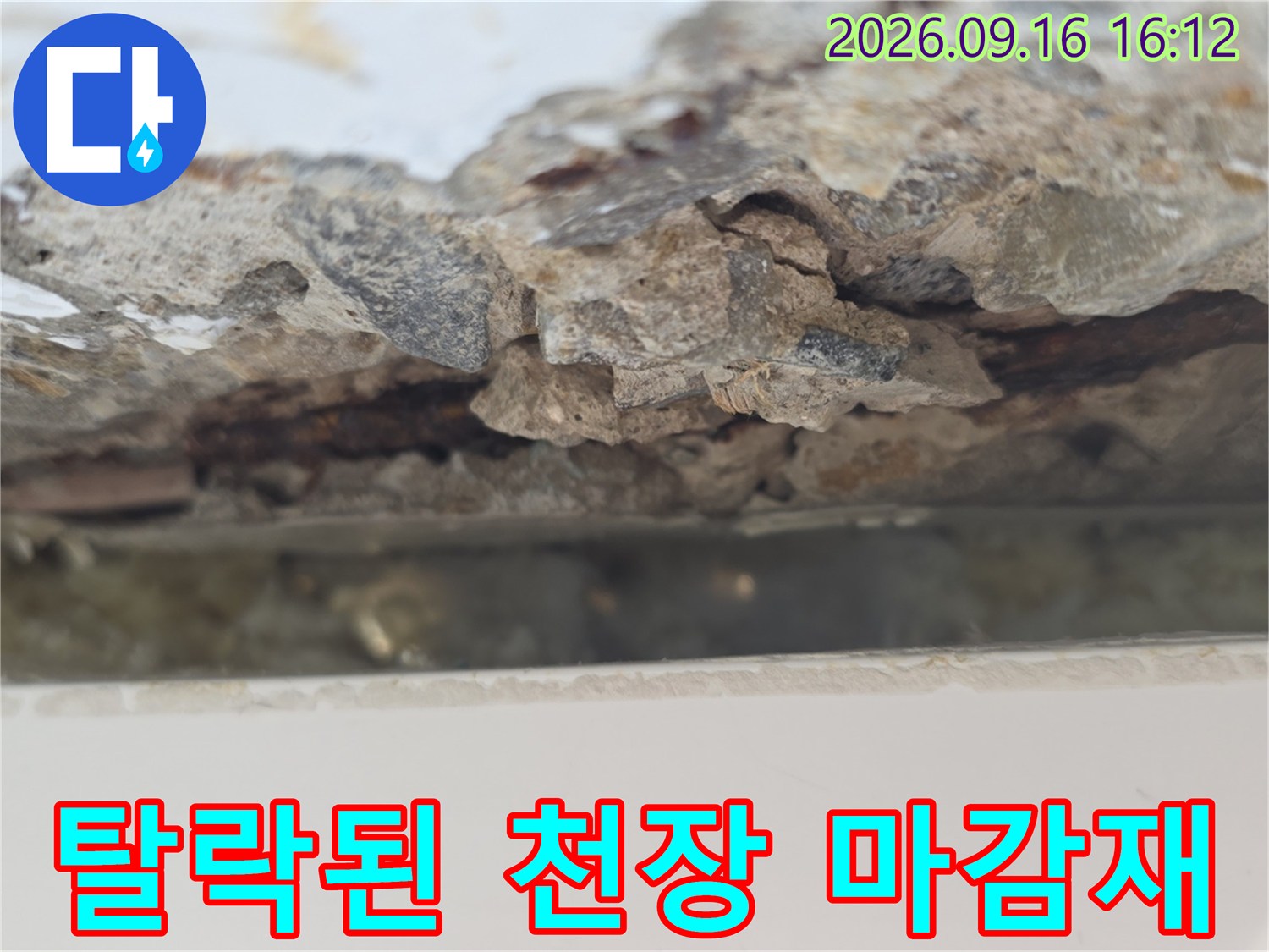 천장 내부 부식-콘크리트 파손과 배관 노출 상황