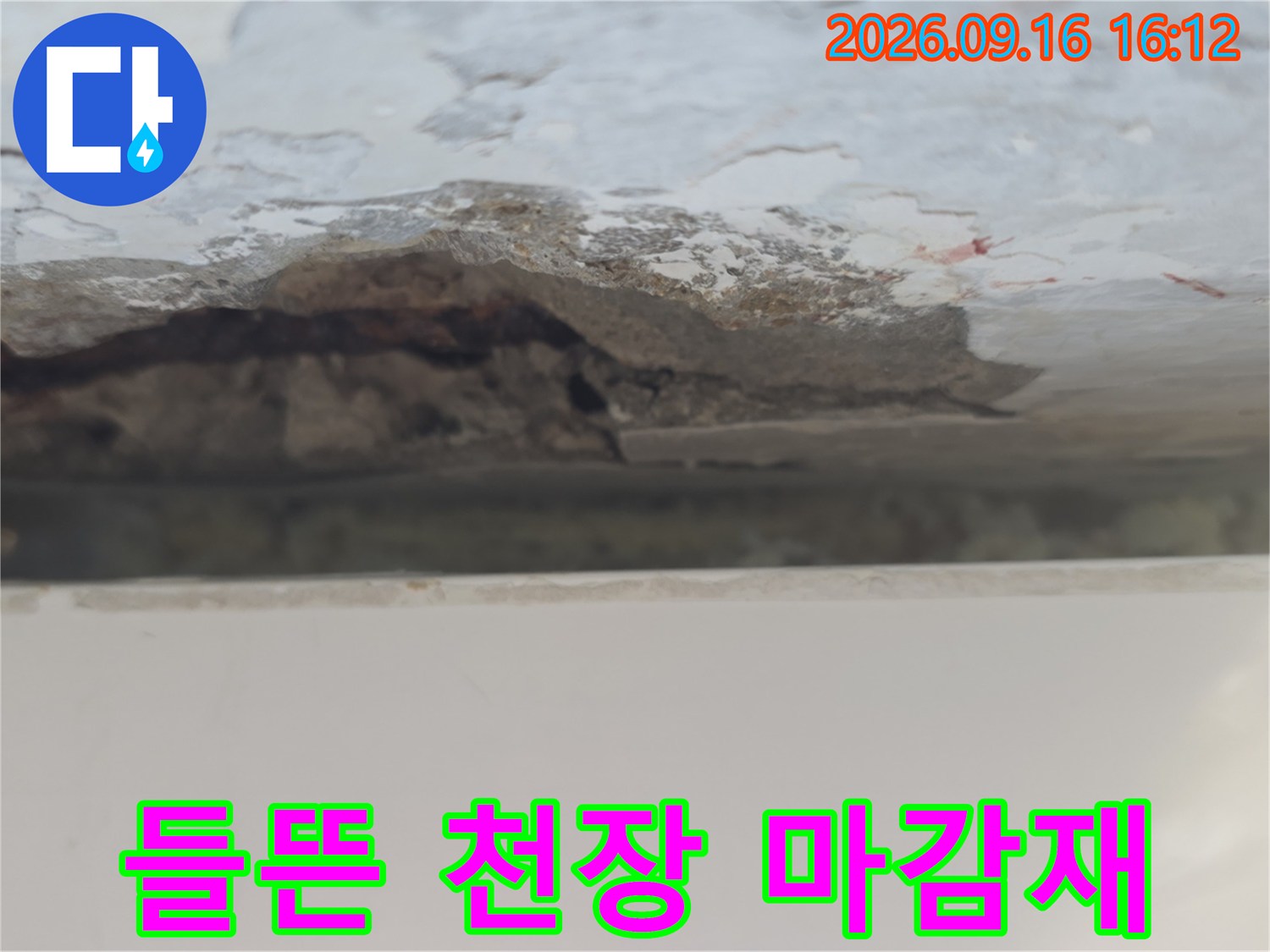 천장 내부-콘크리트 박리와 마감재 탈락 현상