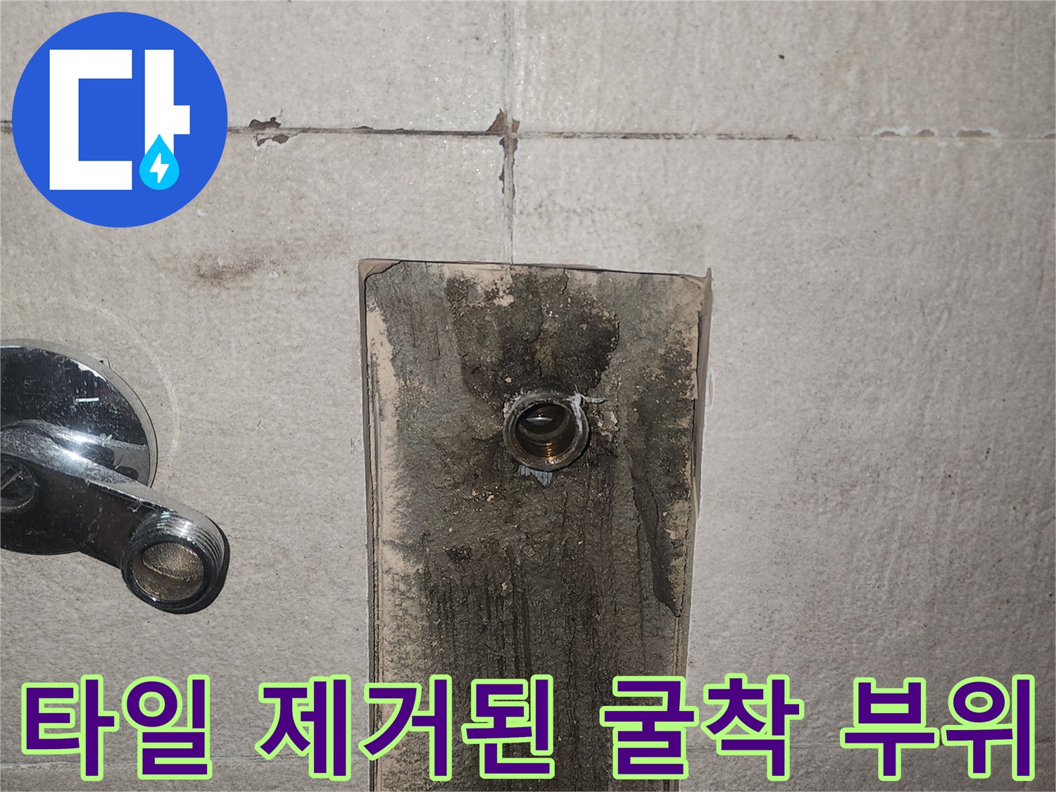 누수 지점을 확인하기 위해 타일을 파쇄하고 배관을 노출시킨 작업 모습입니다.