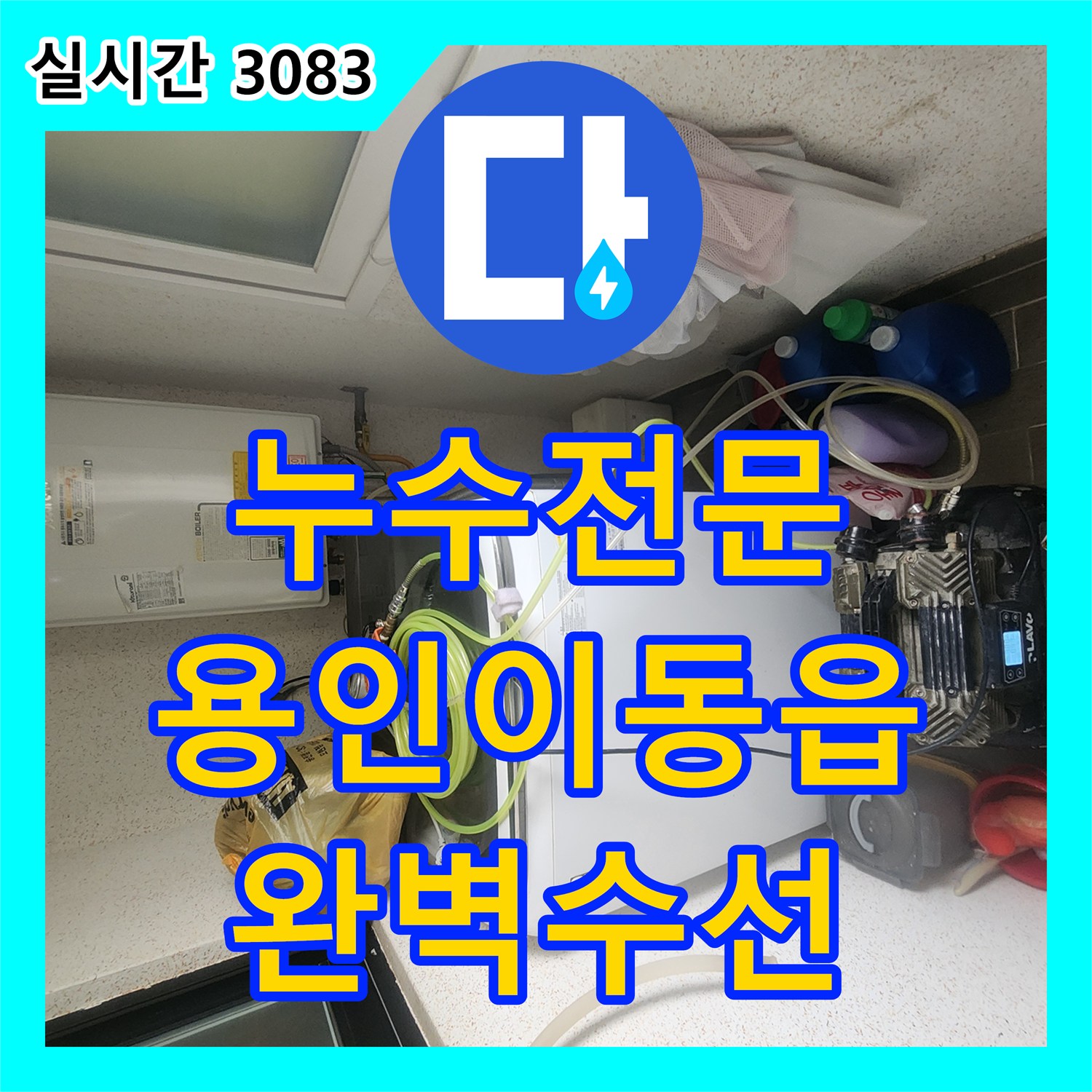 누수전문 아랫집 천장 누수로 인한 벽면 매립 배관 수선 및 클리닝 작업 경기 용인시 처인구 이동읍