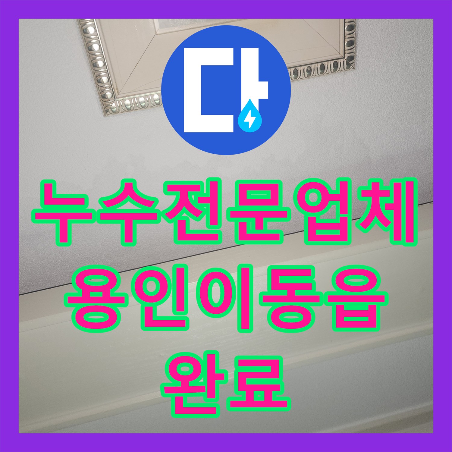 누수전문업체 보일러실 인근 벽면 매립 배관 파손을 찾아 수리한 경기 용인시 처인구 이동읍