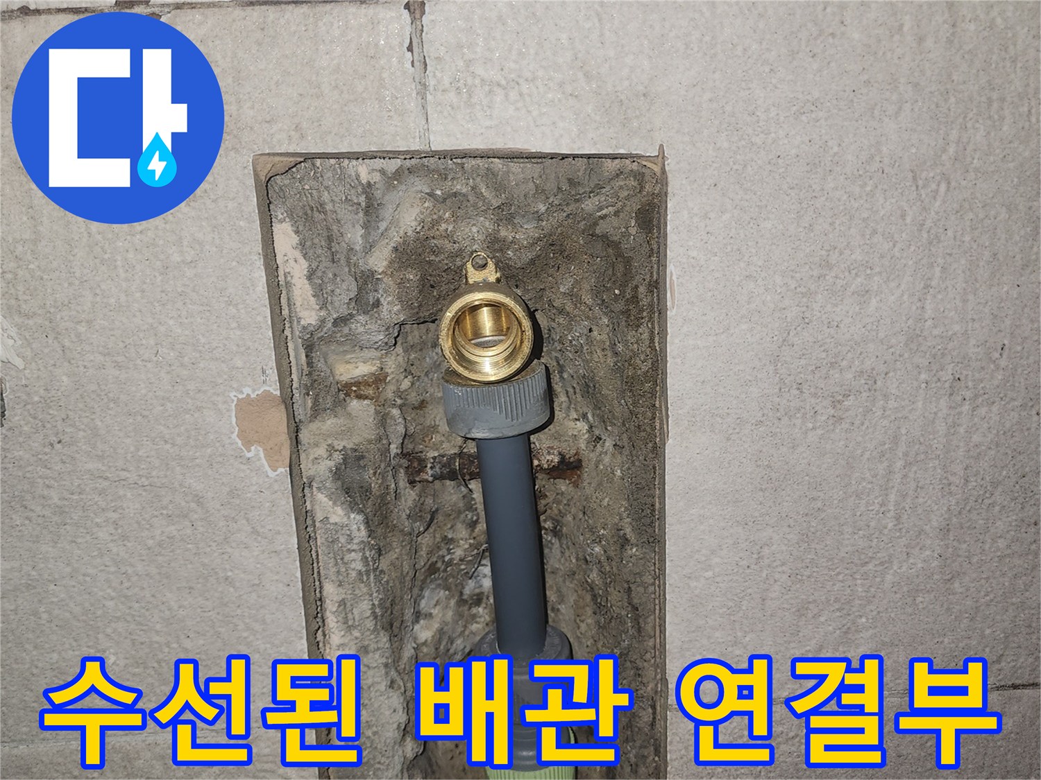 배관 수선 완료-새 부속으로 교체된 벽면 내부의 모습입니다.