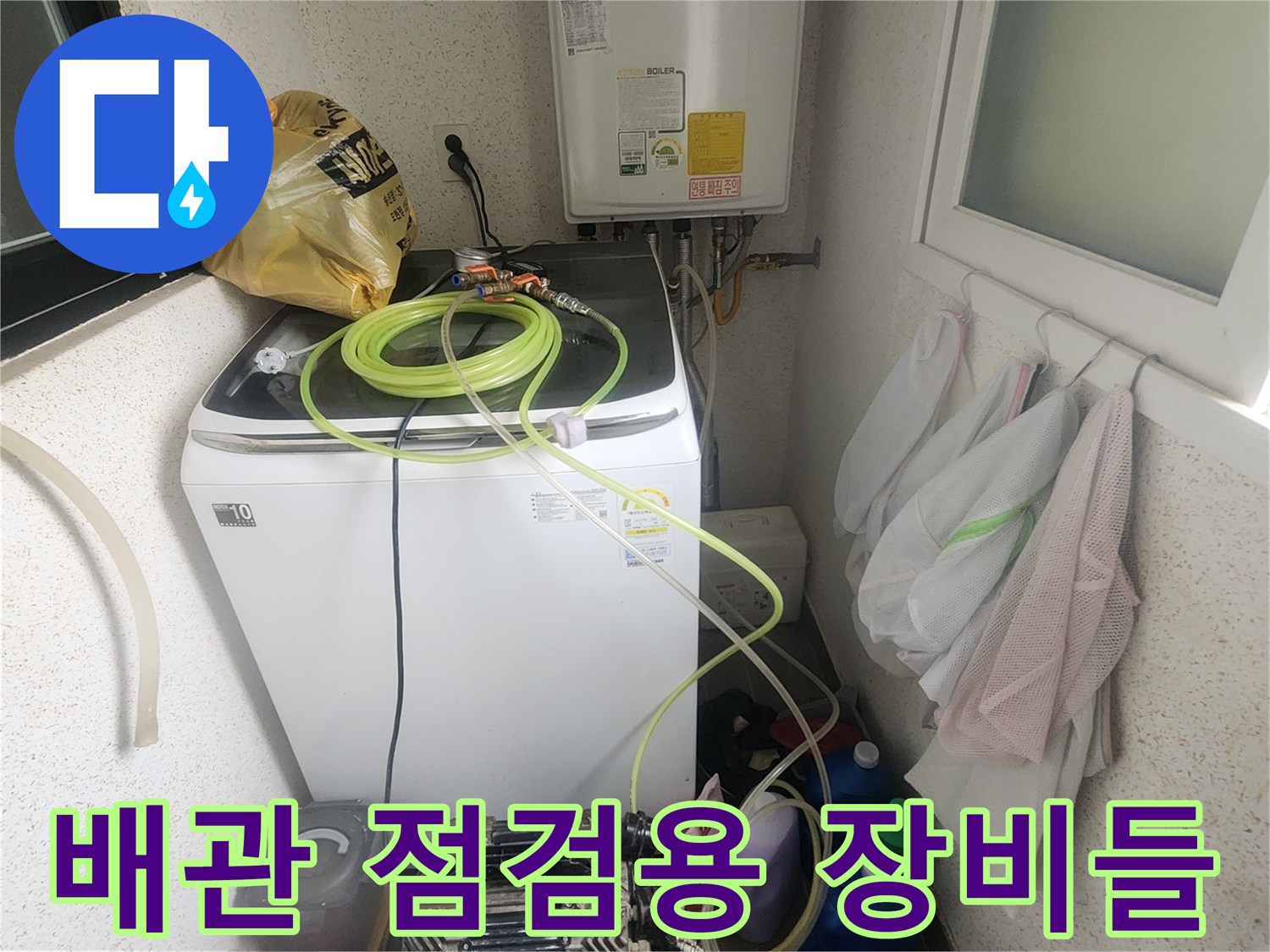 보일러와 세탁기 주변에 배치된 누수 탐지용 호스와 장비