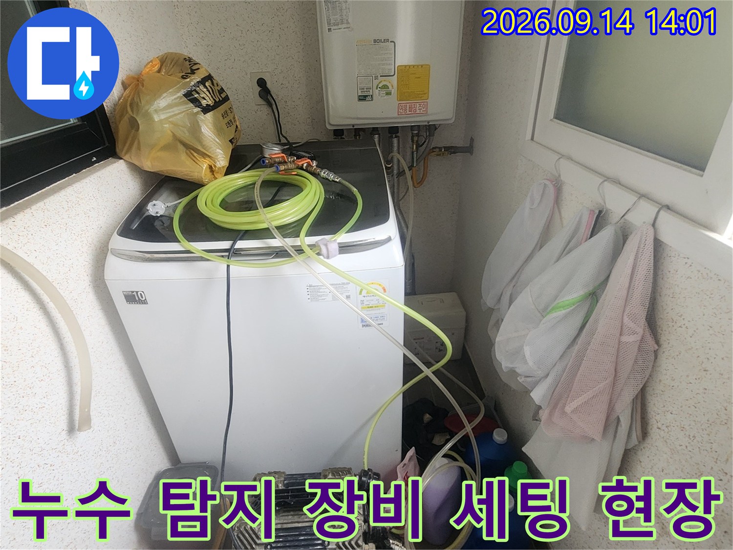 세탁기 근처에 놓인 누수 탐지용 전문 장비와 호스