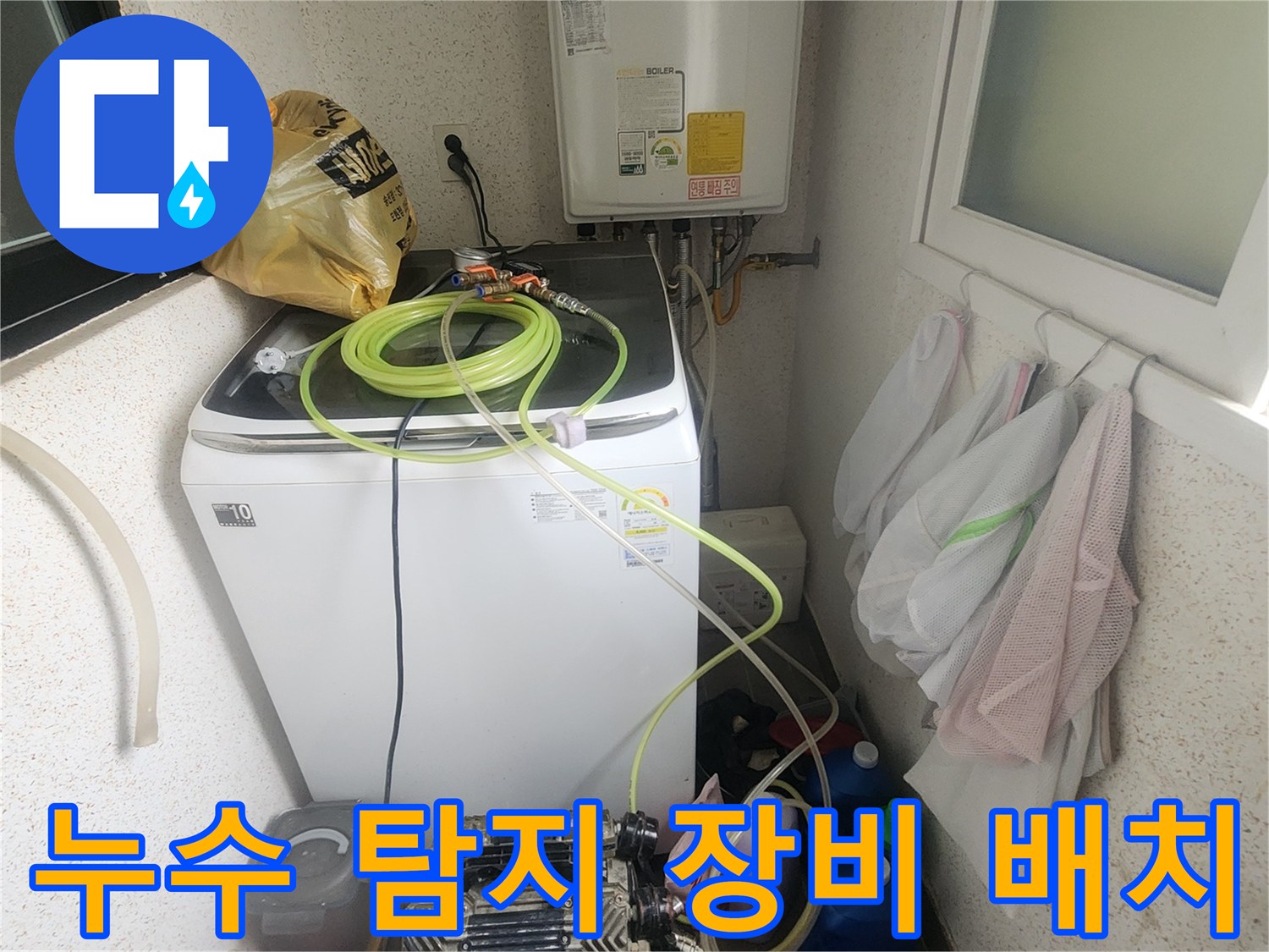 세탁기 옆에 놓인 가스식 누수 탐지기와 측정 장비