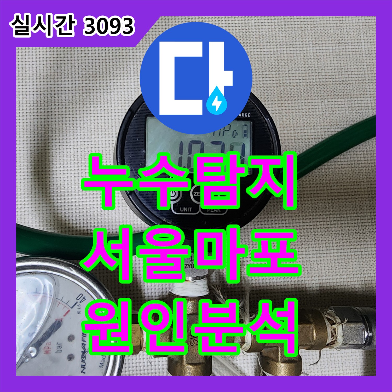 누수탐지 지하 창고 천장 누수의 원인을 찾기 위해 난방 배관 기밀 시험을 진행한 서울 마포구 도화동 사례