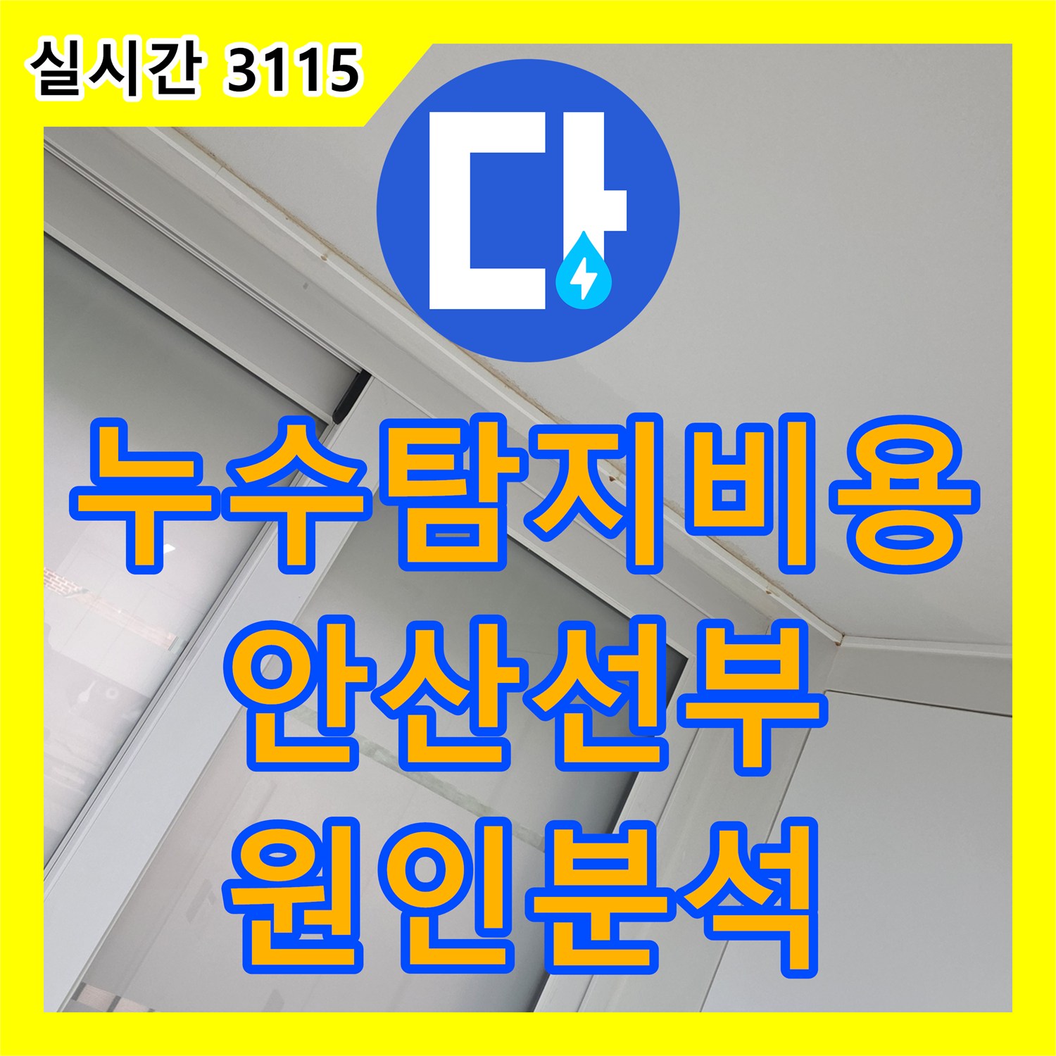 누수탐지비용 걱정 없는 정밀 진단으로 복층 테라스와 배관 누수를 잡은 경기 안산시 단원구 선부동 작업기