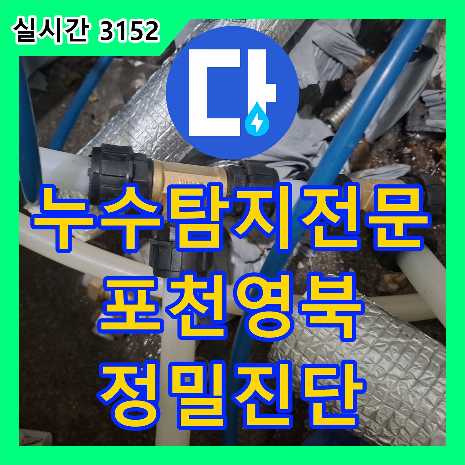 누수탐지전문 보일러 분배기 연결부 노후로 인한 미세 누수를 해결한 경기 포천시 영북면 사례