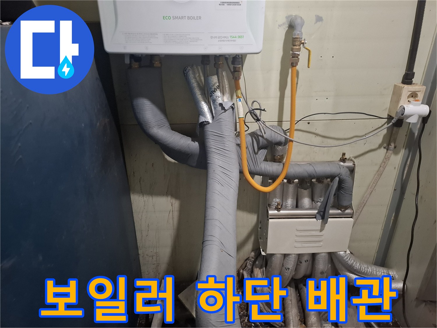 에코 스마트 보일러-배관 보온재와 연결 호스 상태