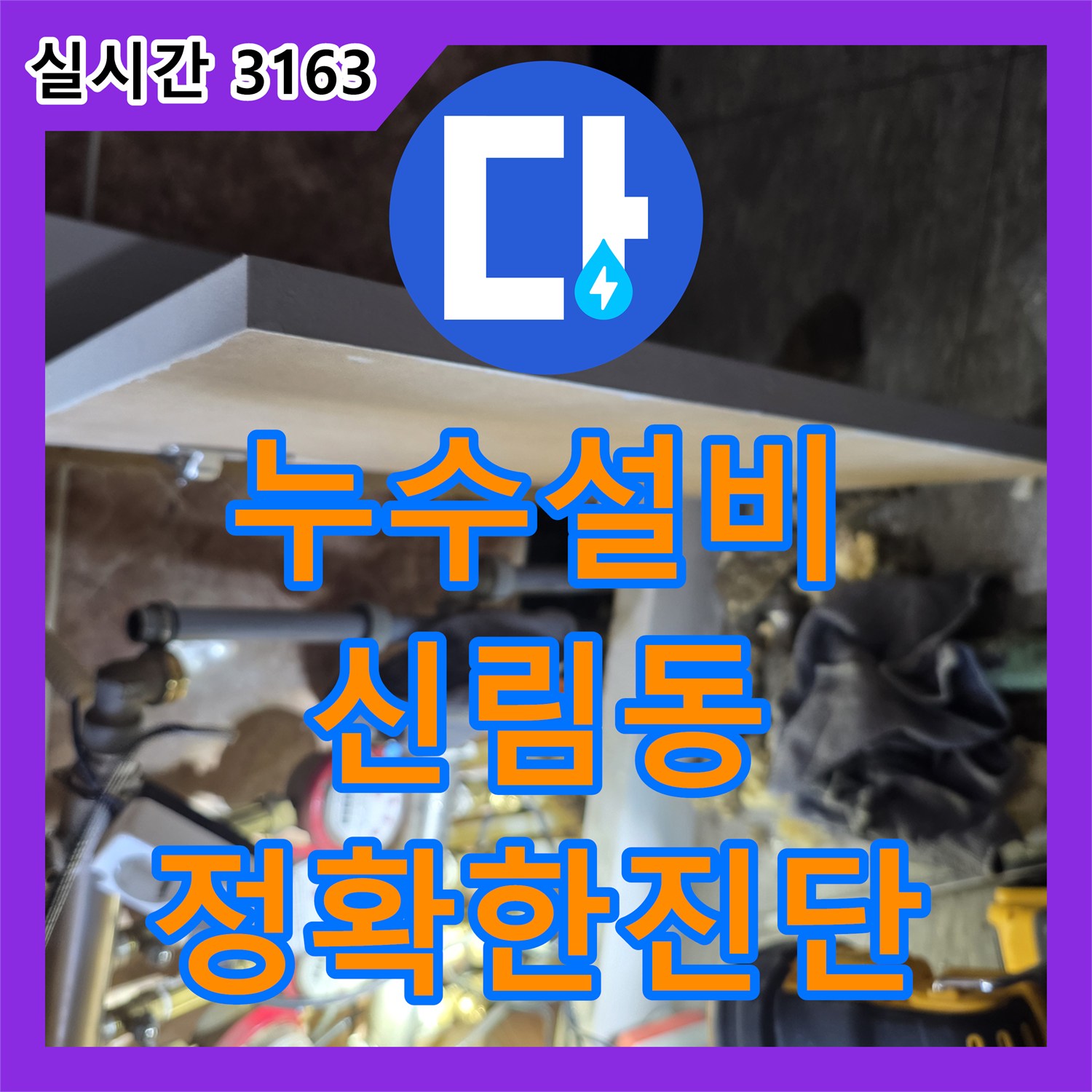 누수설비 복도 천장 누수를 해결하기 위해 디지털 게이지와 내시경으로 정밀 진단한 서울 관악구 신림동