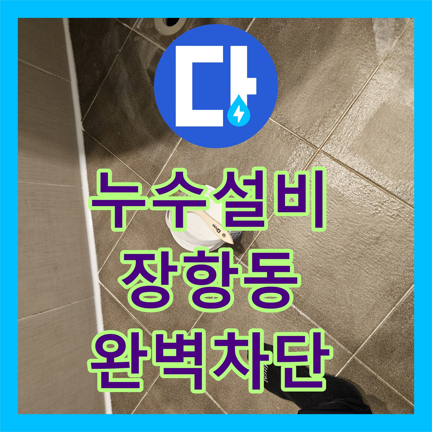 누수설비 욕실 배수구 주변 방수층 파손 및 타일 메지 탈락 보수한 경기 고양시 일산동구 장항동 현장