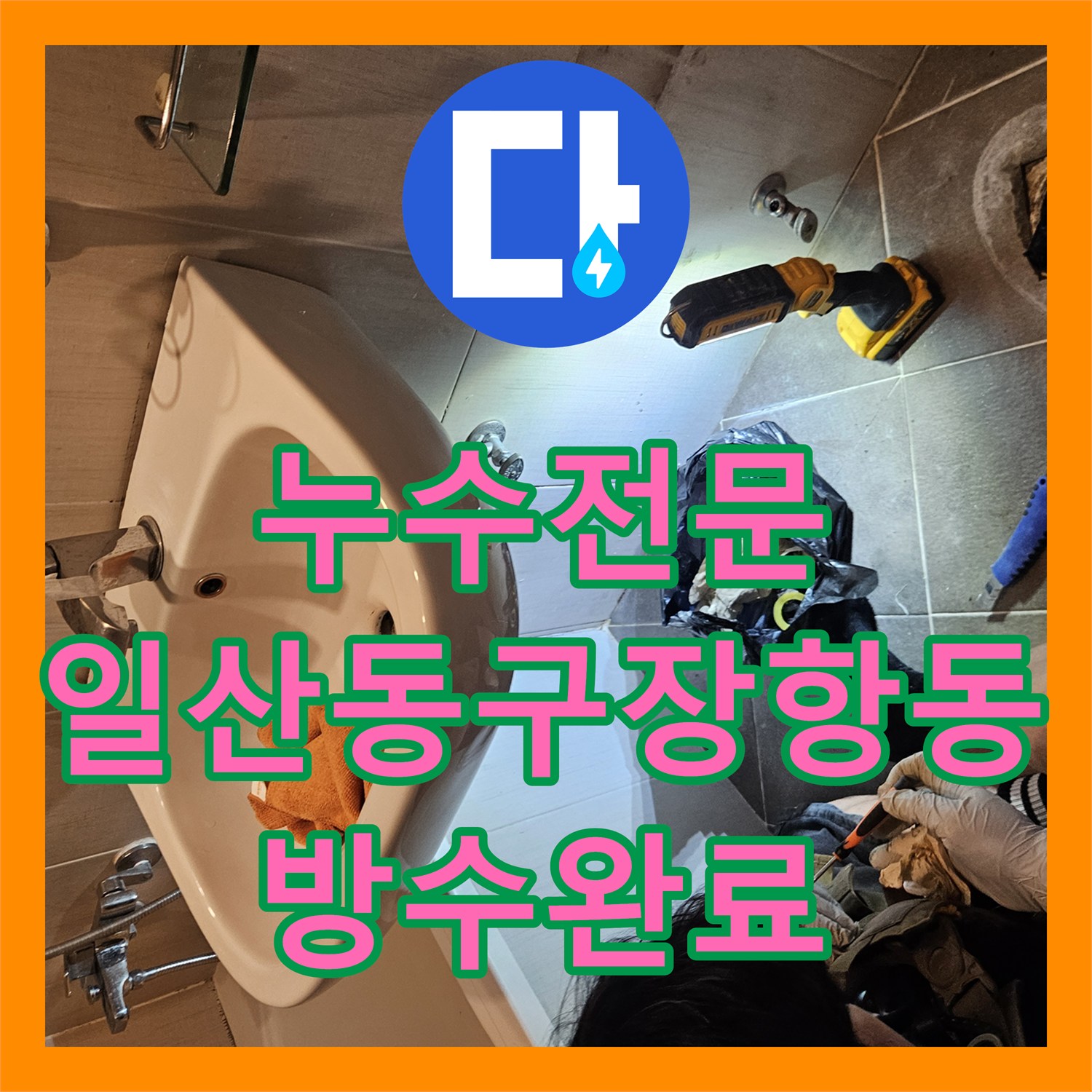 누수전문 욕실 바닥 배수구 방수층 파손 부위를 정밀하게 보강한 경기 고양시 일산동구 장항동 현장