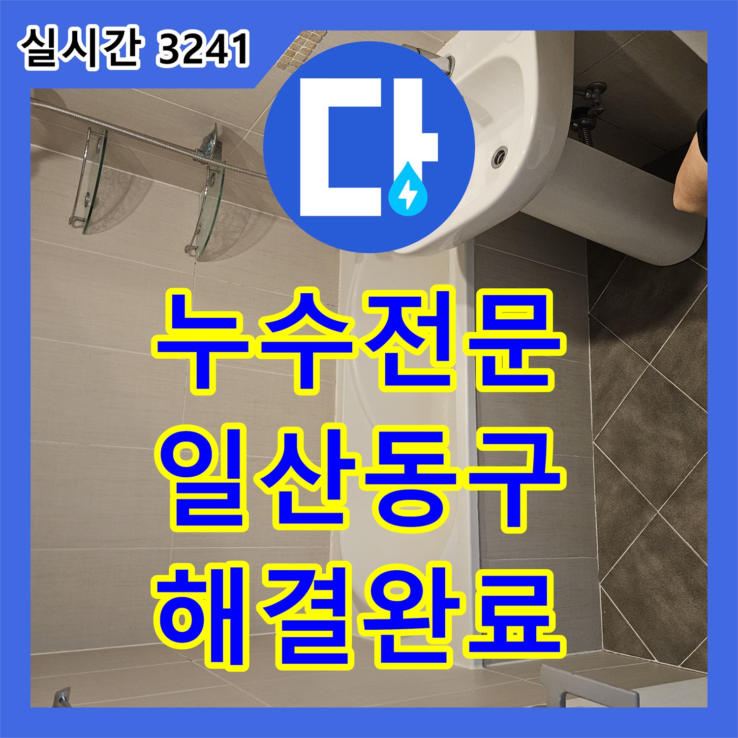 누수전문 화장실 유가 및 배관 연결 부위 방수 보강으로 누수를 잡은 현장 경기 고양시 일산동구 장항동