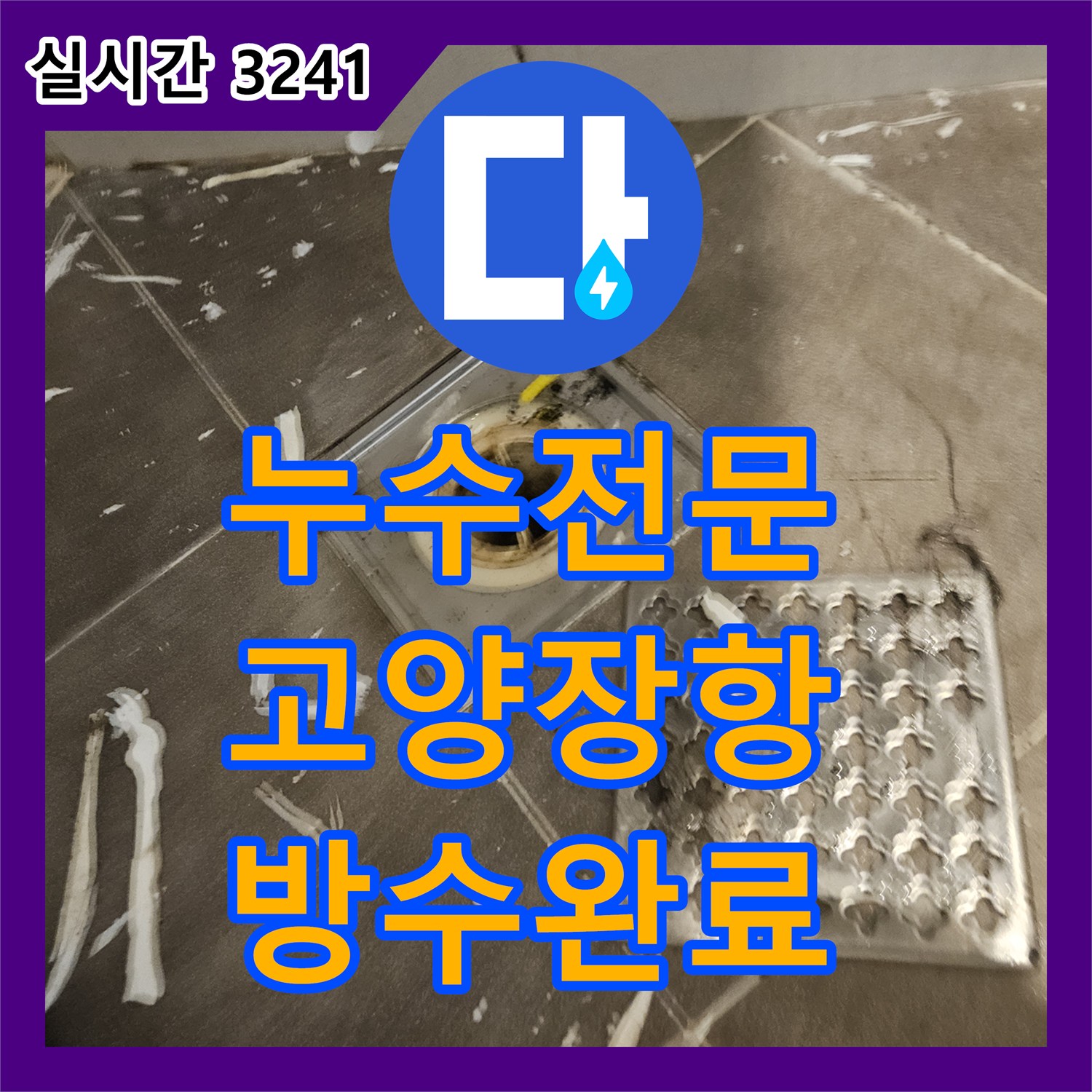 누수전문업체 화장실 바닥 유가 및 세면대 배관 방수 보강으로 누수 문제를 해결한 경기 고양시 일산동구 장항동