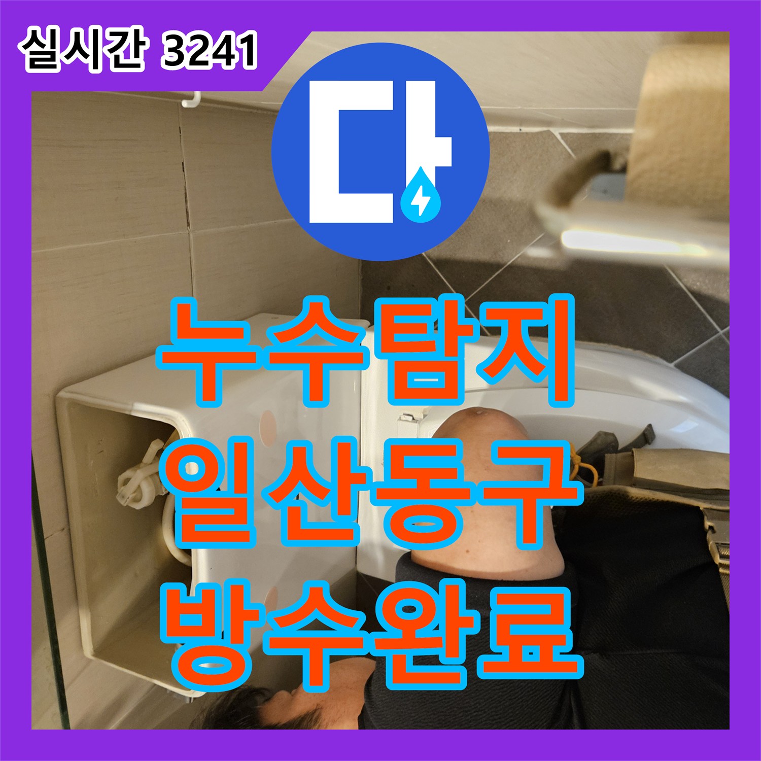누수탐지 화장실 바닥 유가 주변 방수층 파손을 정밀하게 보강한 경기 고양시 일산동구 장항동 현장