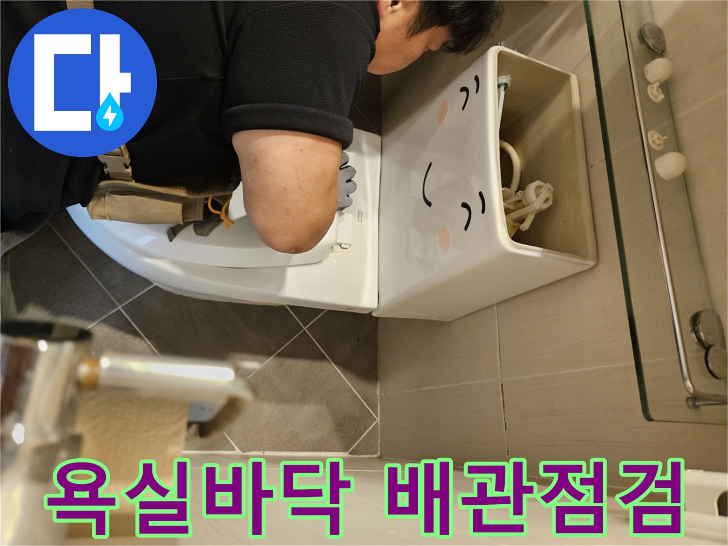 변기-주변-타일-틈새와-배관-연결부위를-살피는-작업자