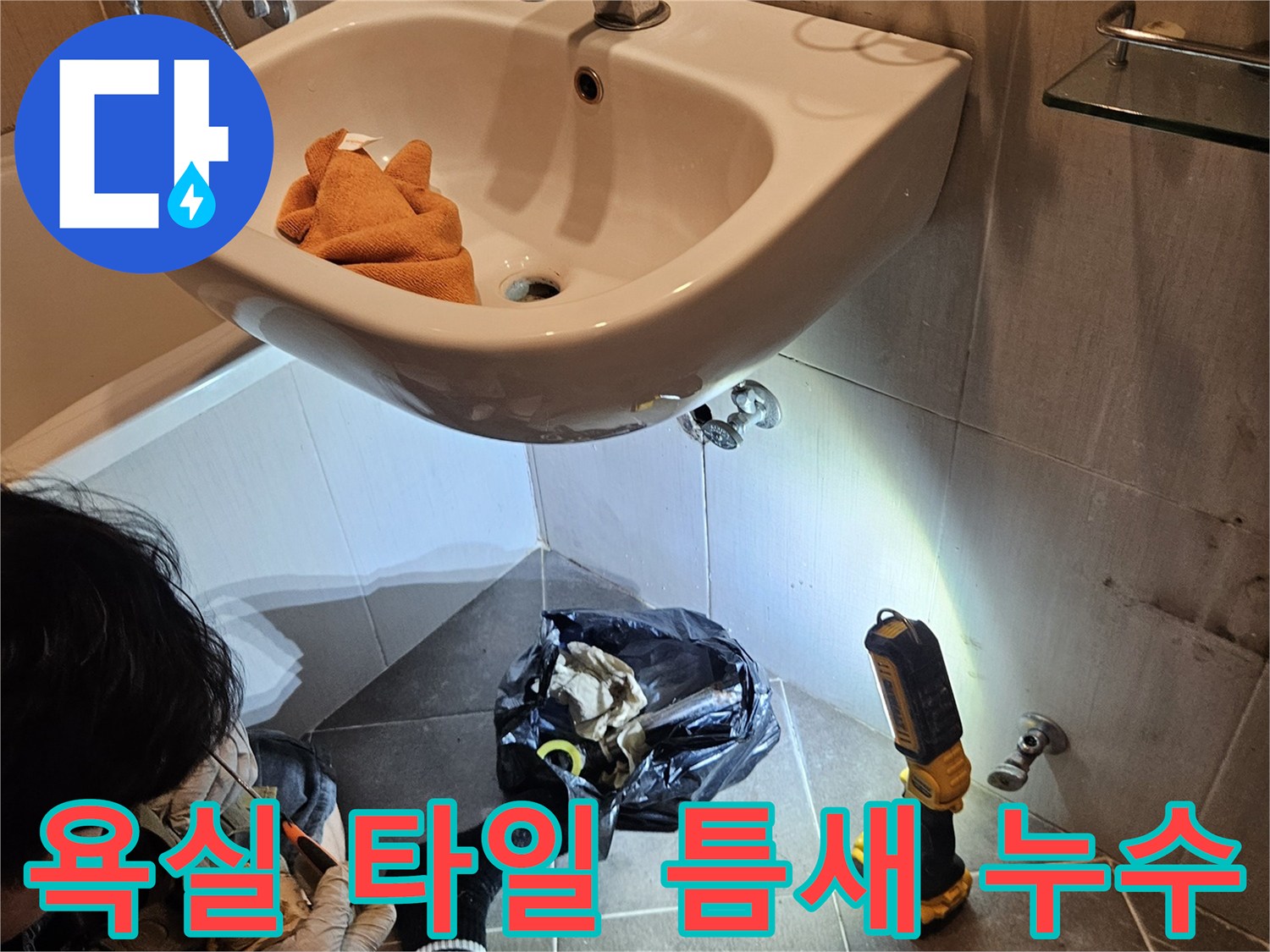 세면대-하단-배수구-부근의-누수-위험-부위