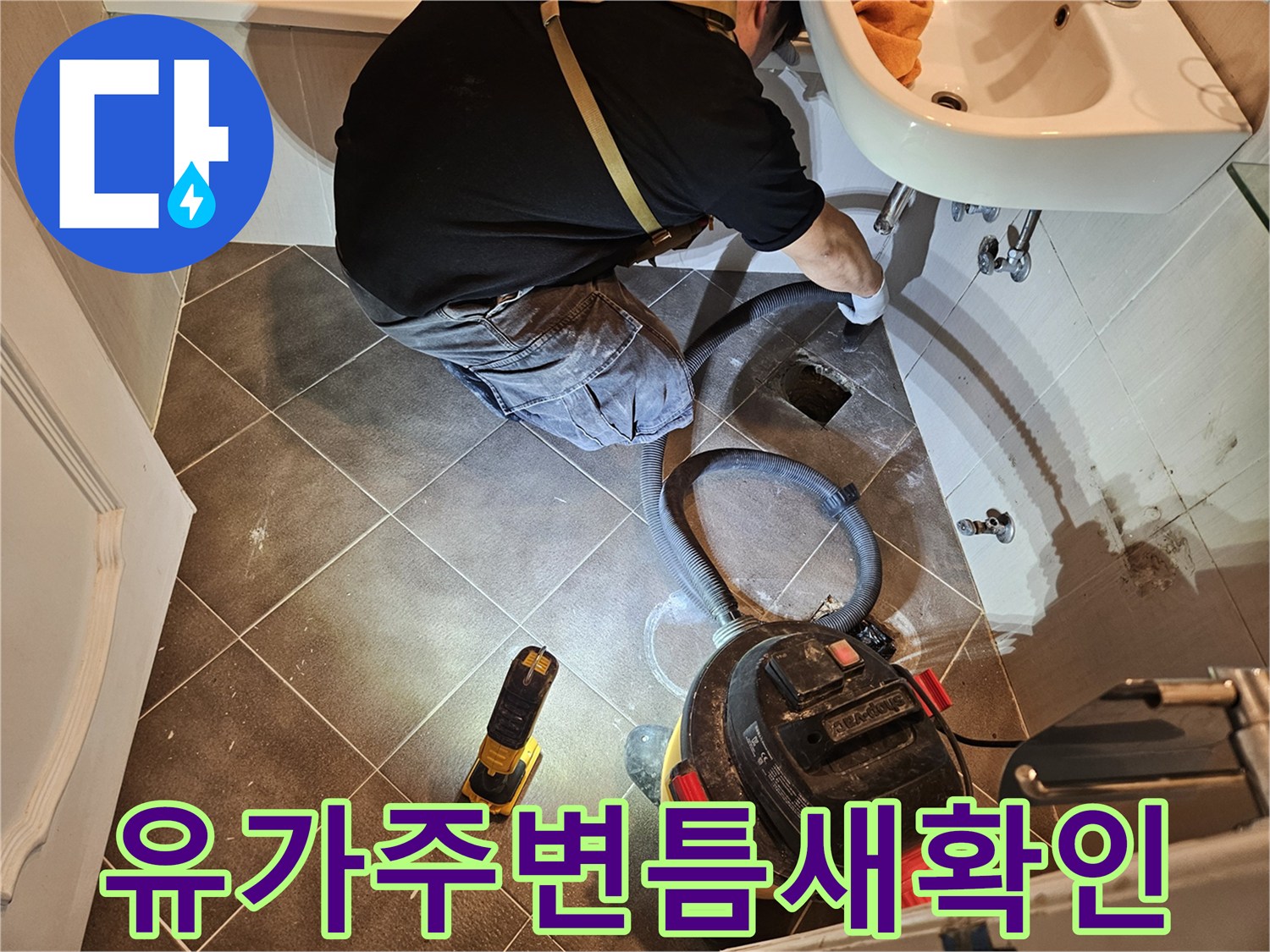 욕실-배수구-유가-주변-누수-원인-부위-점검