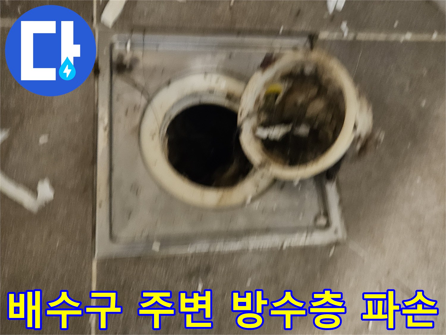 욕실-배수구-유가-주변의-파손된-방수층-상태