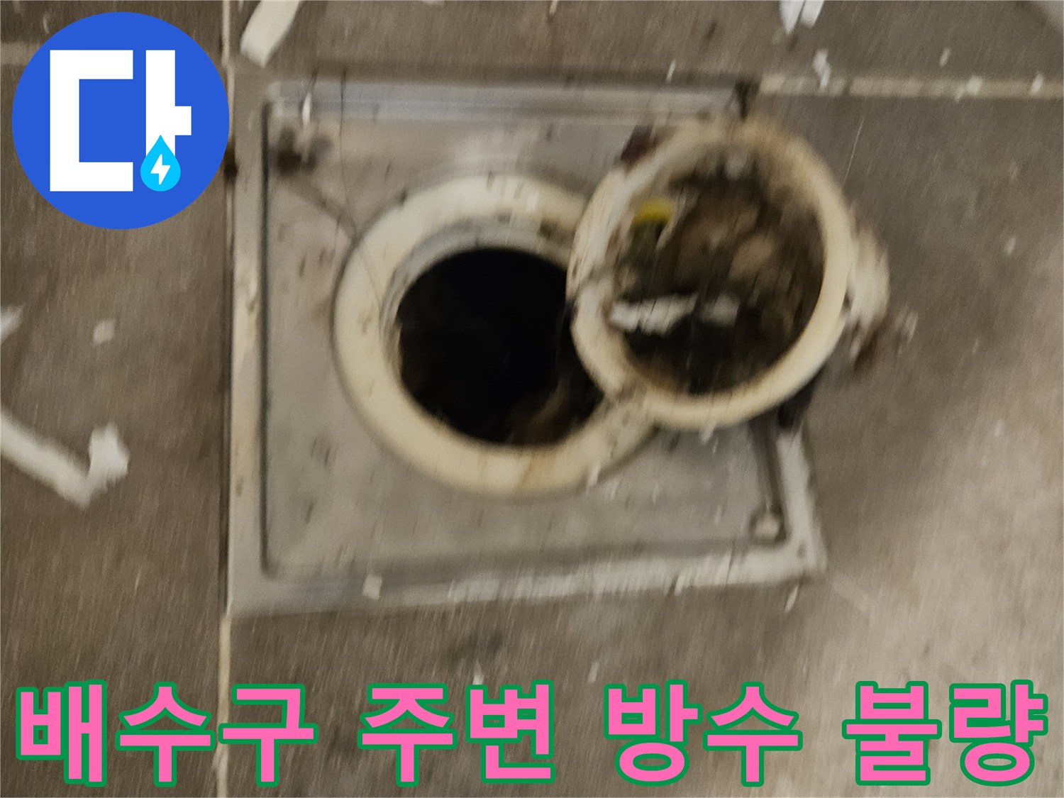 욕실-배수구-주변의-노후된-유가와-파손된-방수층 상태