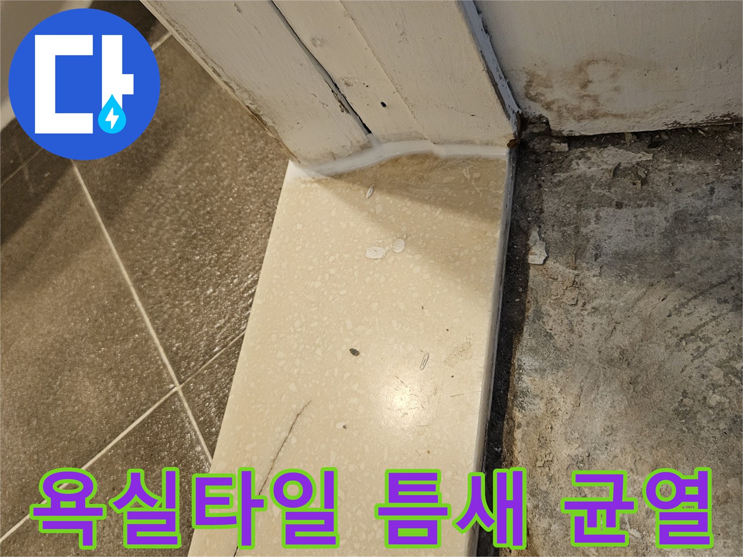 욕실-타일과-벽면-접합부-균열-상태