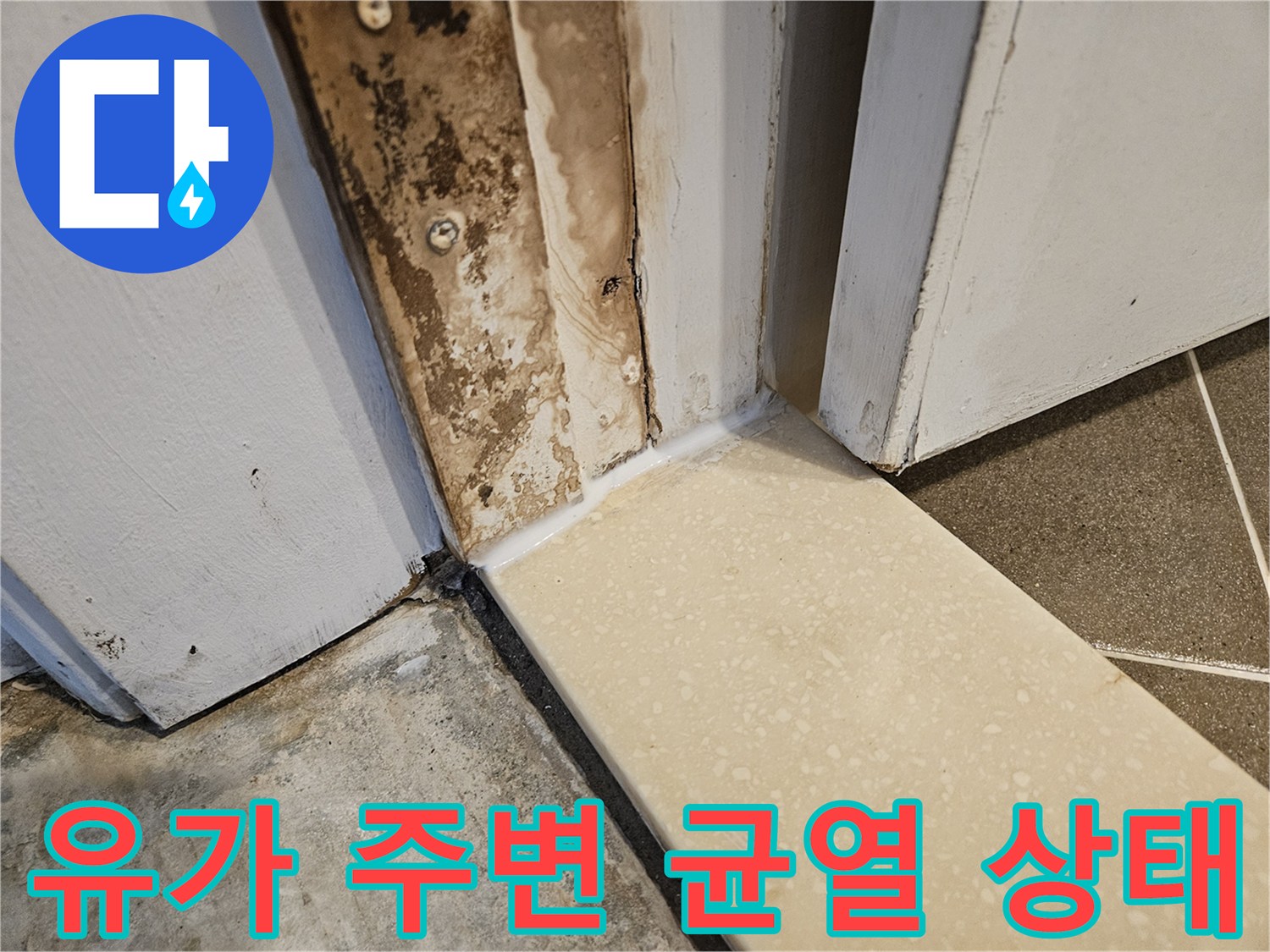 타일과 배관 사이의 벌어진 틈새 및 오염 부위