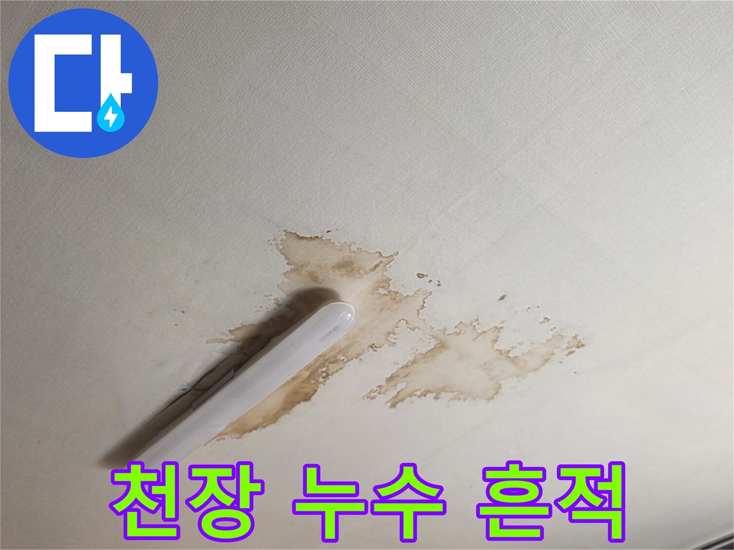 갈색으로 얼룩진 천장 마감재의 누수 증상