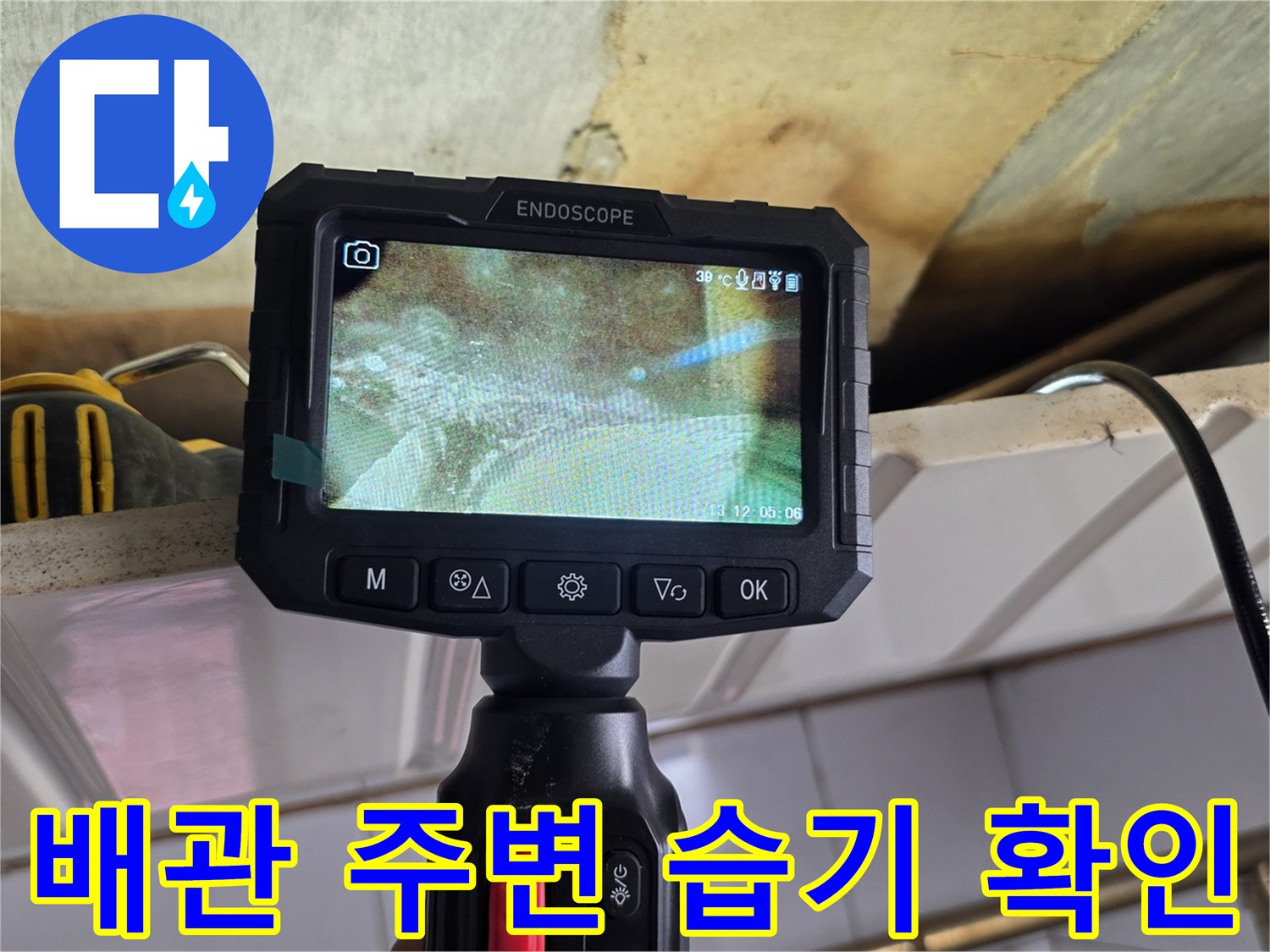 내시경-화면을-통해-본-천장-배관의-물기 흔적