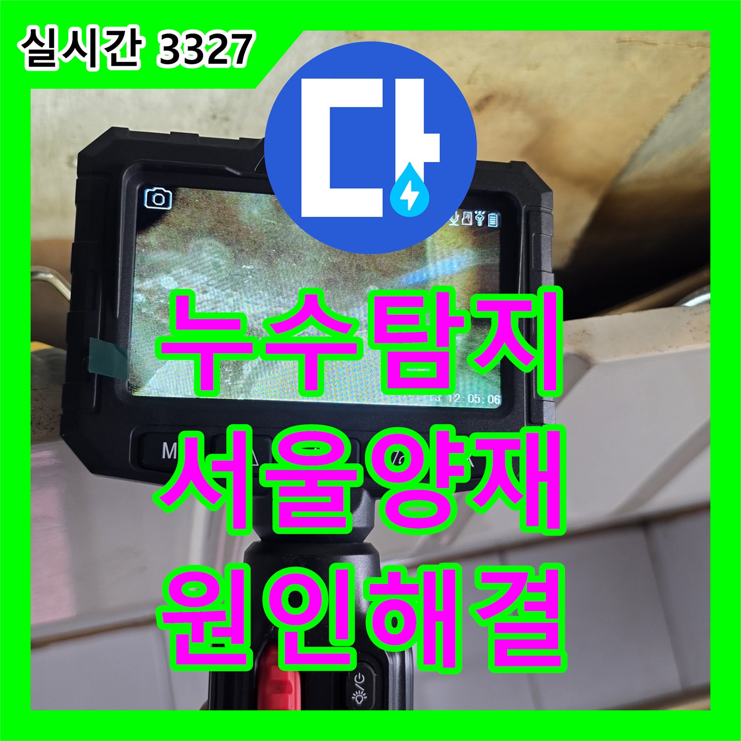 누수탐지 아랫층 방 천장에 발생한 광범위한 물 얼룩의 원인을 내시경으로 진단하고 보수한 사례 서울 서초구 양재동