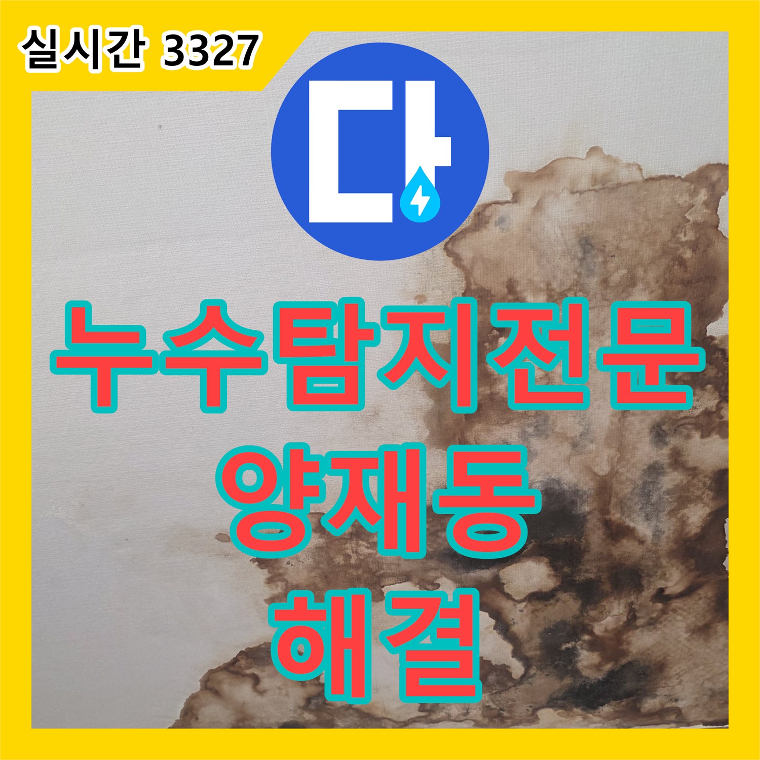누수탐지전문 내시경 진단으로 아랫층 방 천장의 누수 원인을 찾아 배관 보수를 완료한 서울 서초구 양재동