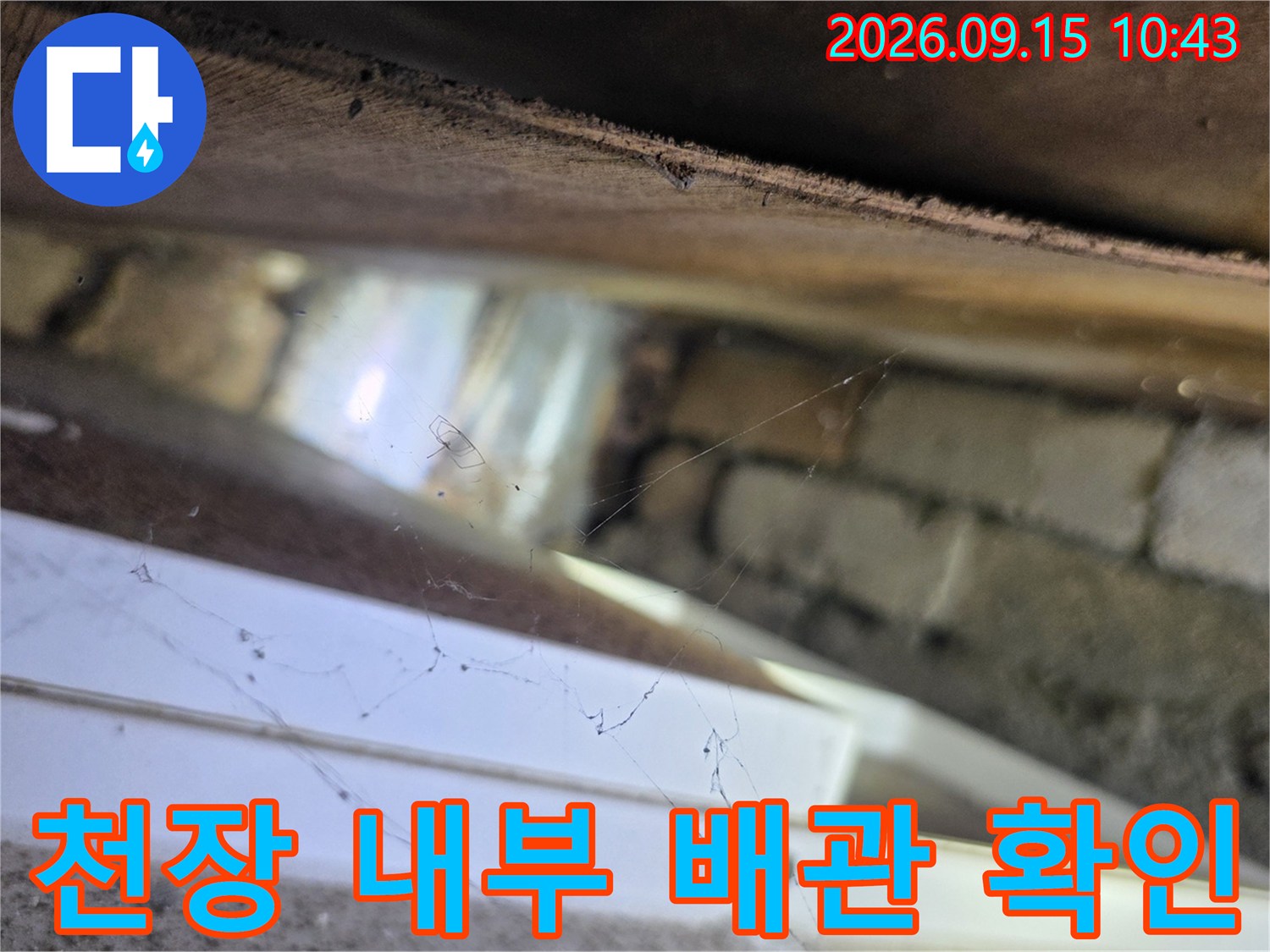 서초구 양재동 현장의 천장 내부 배관 및 벽돌 상태 점검