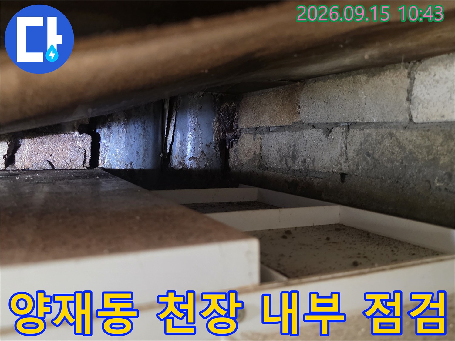 서초구 양재동 현장의-천장 내부 배관과 벽돌 구조물 상태 확인