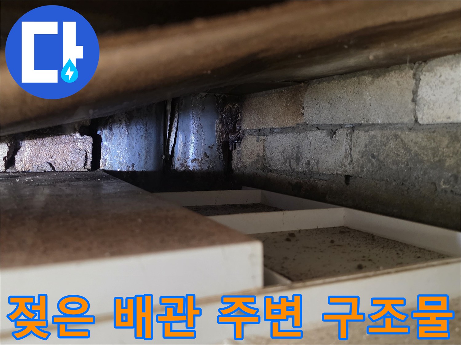 양재동 현장-천장 내부 배관 및 벽돌의 습윤 상태 사진