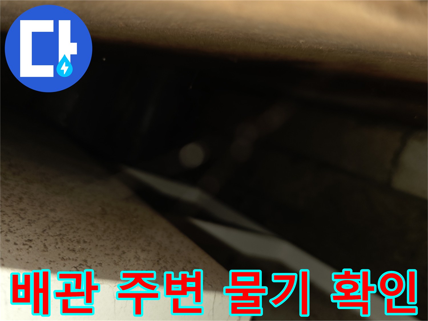 천장 내부 공간-습기가 배어 있는 배관 연결 부위 근처