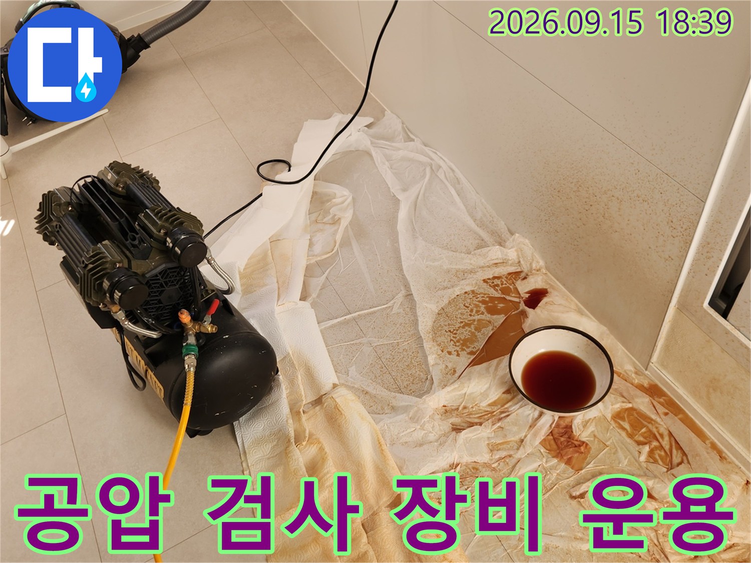 누수 탐지를 위해 설치된 공압 테스트 장비와 보양재 상태