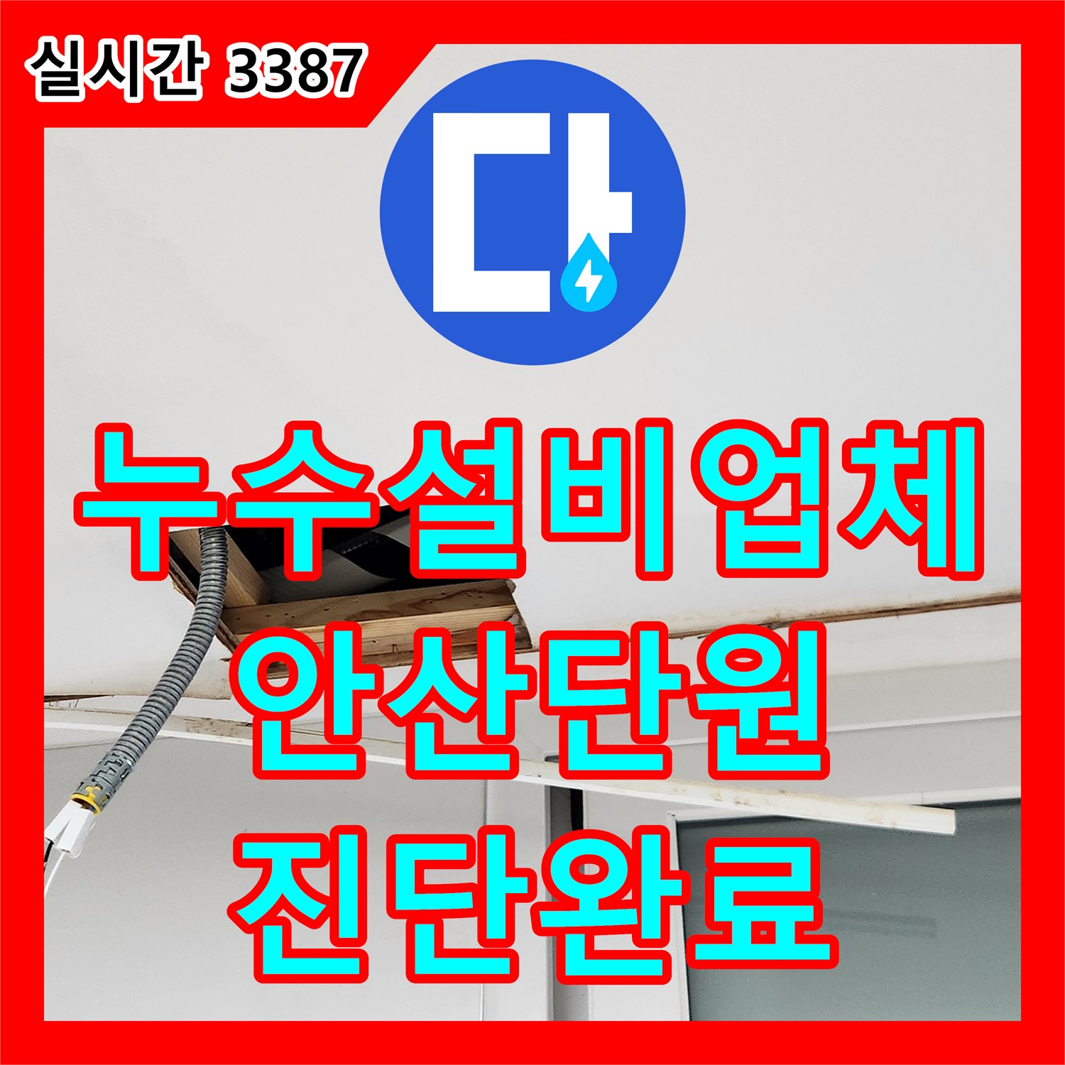 누수설비업체 천장 누수 원인을 분석하기 위해 배관 계통 정밀 검사를 진행한 경기 안산시 단원구