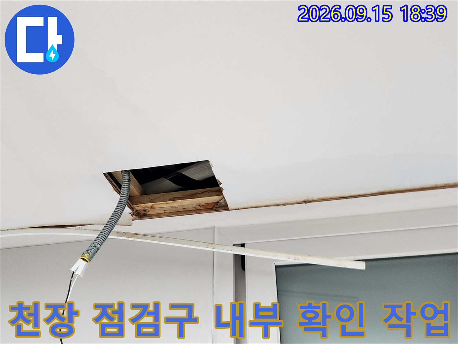 천장 마감재 사이로 배관 구조를 살피는 현장 모습입니다.