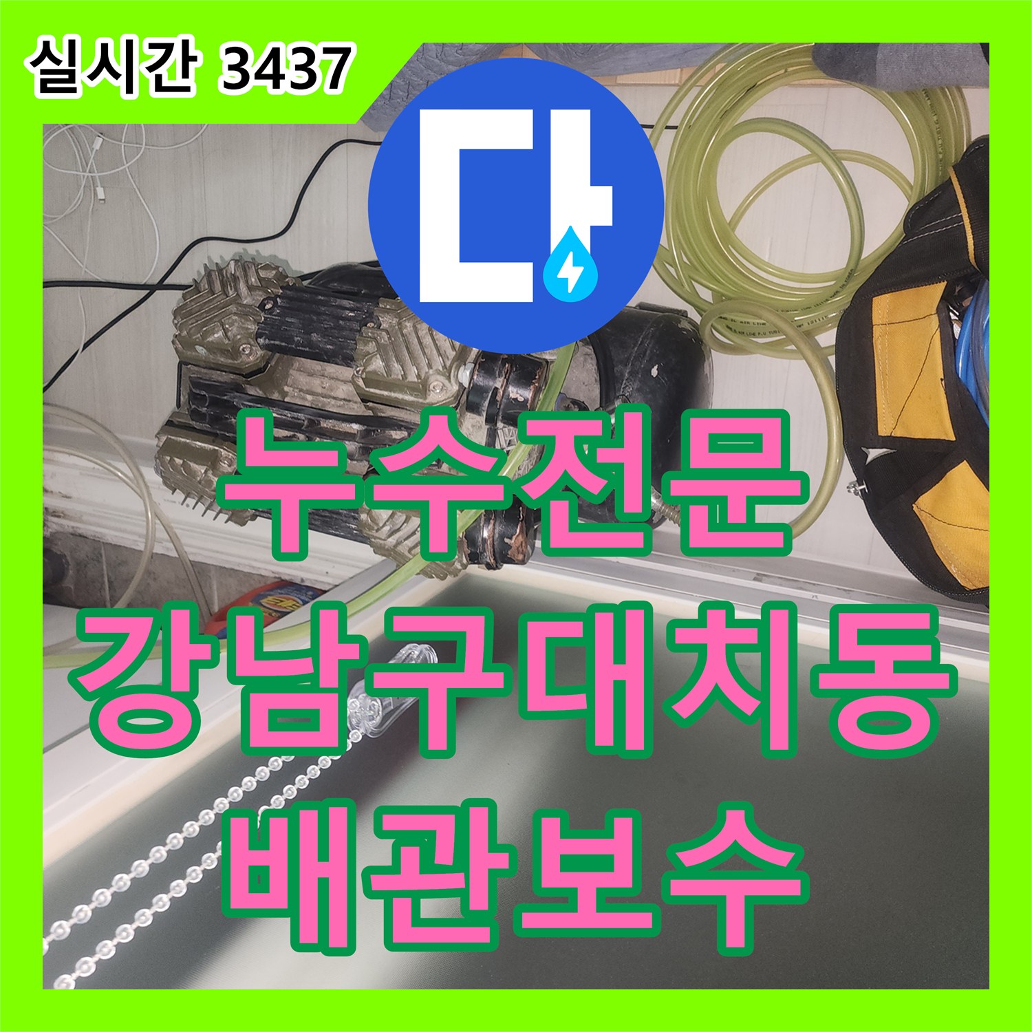 누수전문 서울 강남구 대치동 건물 외벽 누수의 원인이 된 3층 원룸 배관 문제를 정밀하게 찾아 보수하였습니다