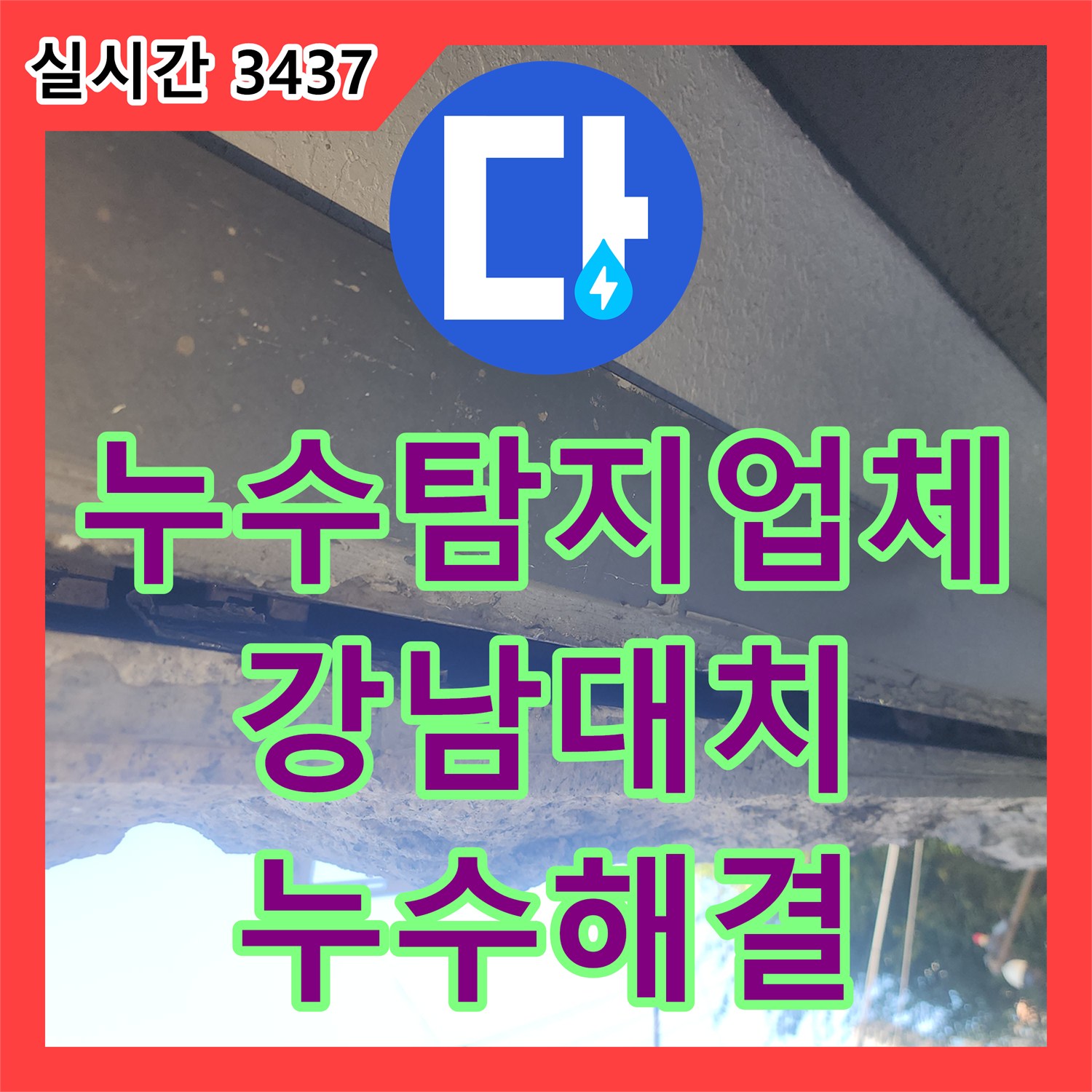 누수탐지업체 서울 강남구 대치동 건물 외벽 낙수 문제를 공압 진단으로 해결한 후기