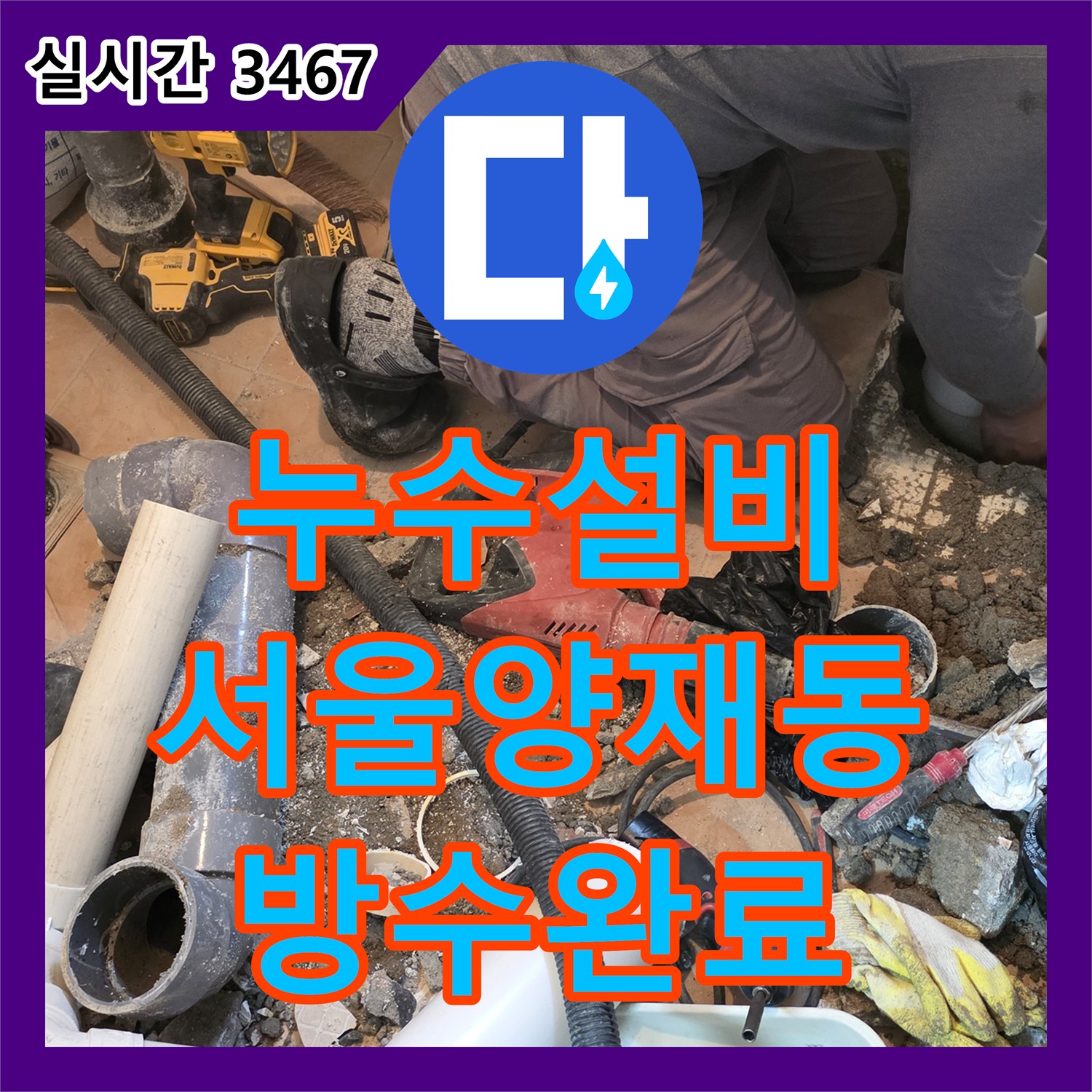 누수설비 화장실 바닥 매립 배관의 접합 불량을 해결하고 방수 처리한 서울 서초구 양재동 현장