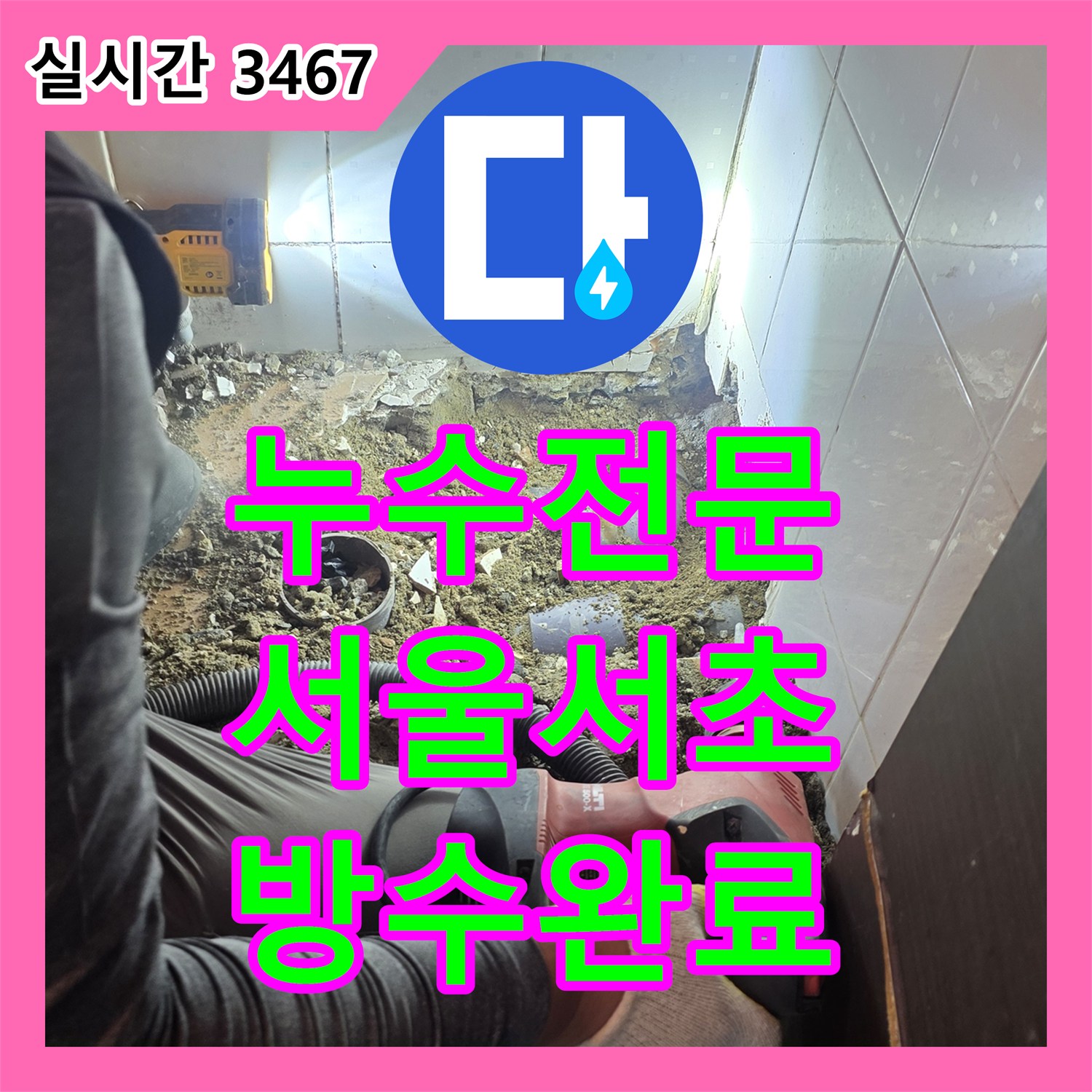 누수전문 화장실 하수관 균열 제거 및 방수층 재형성으로 해결한 서울 서초구 양재동 사례