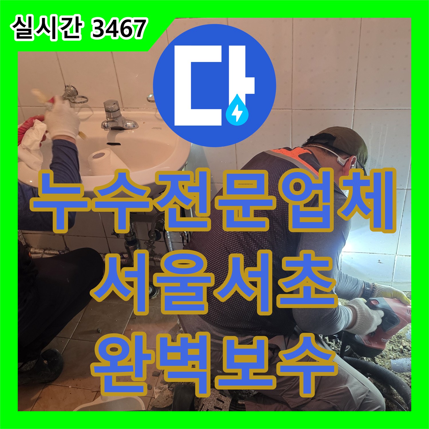 누수전문업체 화장실 배수 파이프 균열로 인한 누수를 해결하기 위해 교체 및 방수 처리한 서울 서초구 양재동 공사입니다