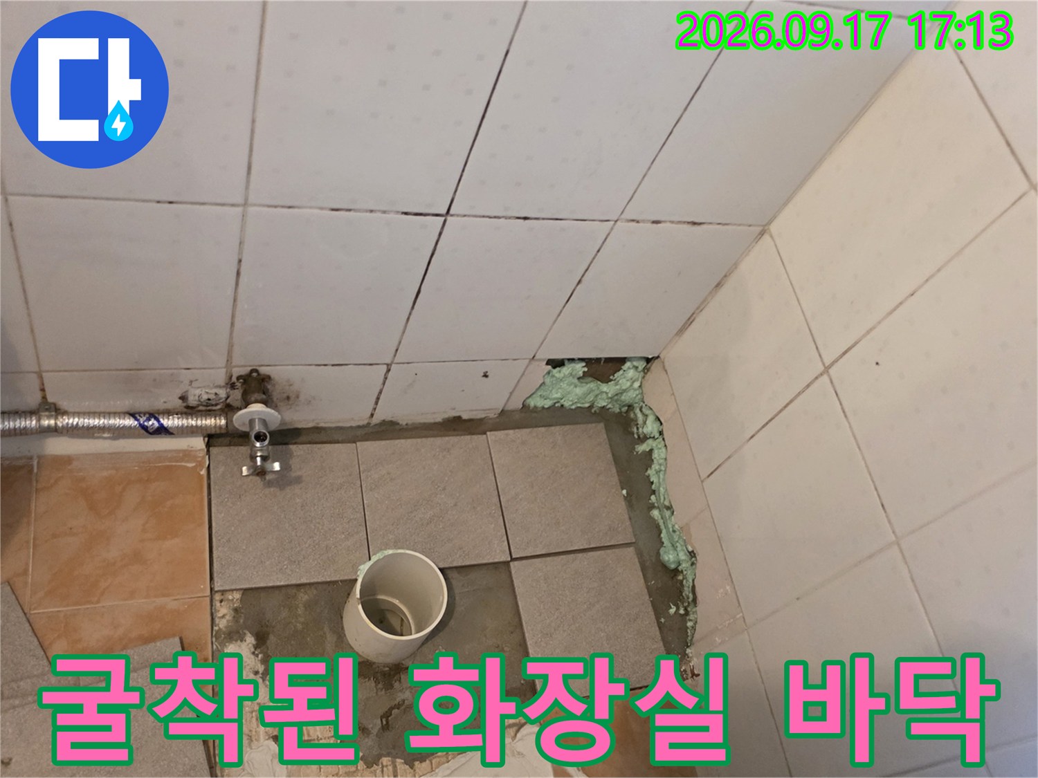 배수관 교체 공사를 위해-타일을 제거하고 드러난 배관 주변 현장