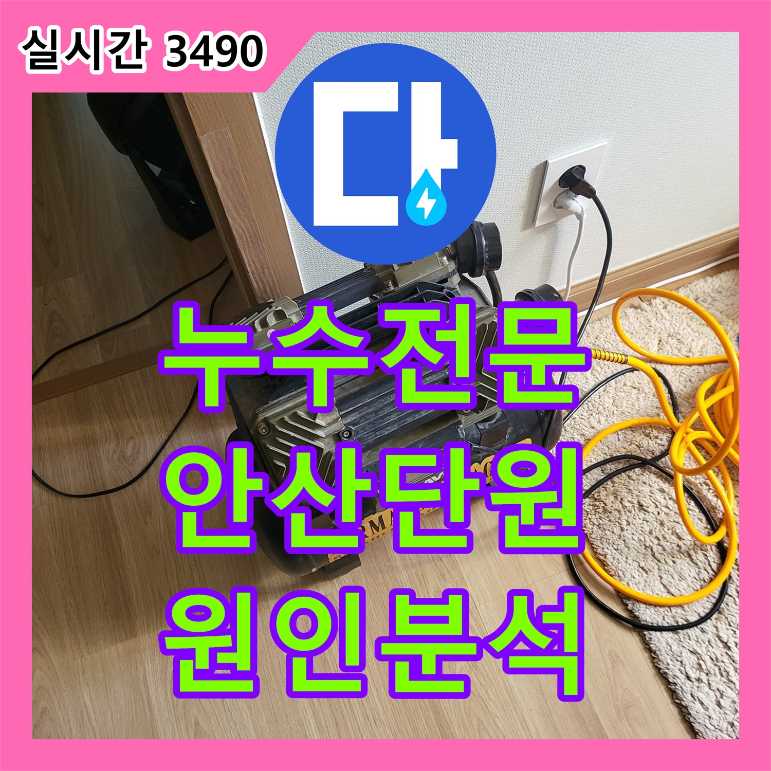 누수전문 화장실 인접 벽면 하단 누수로 인한 정밀 공압 및 가스 탐지를 진행한 경기 안산시 단원구 선부동 사례