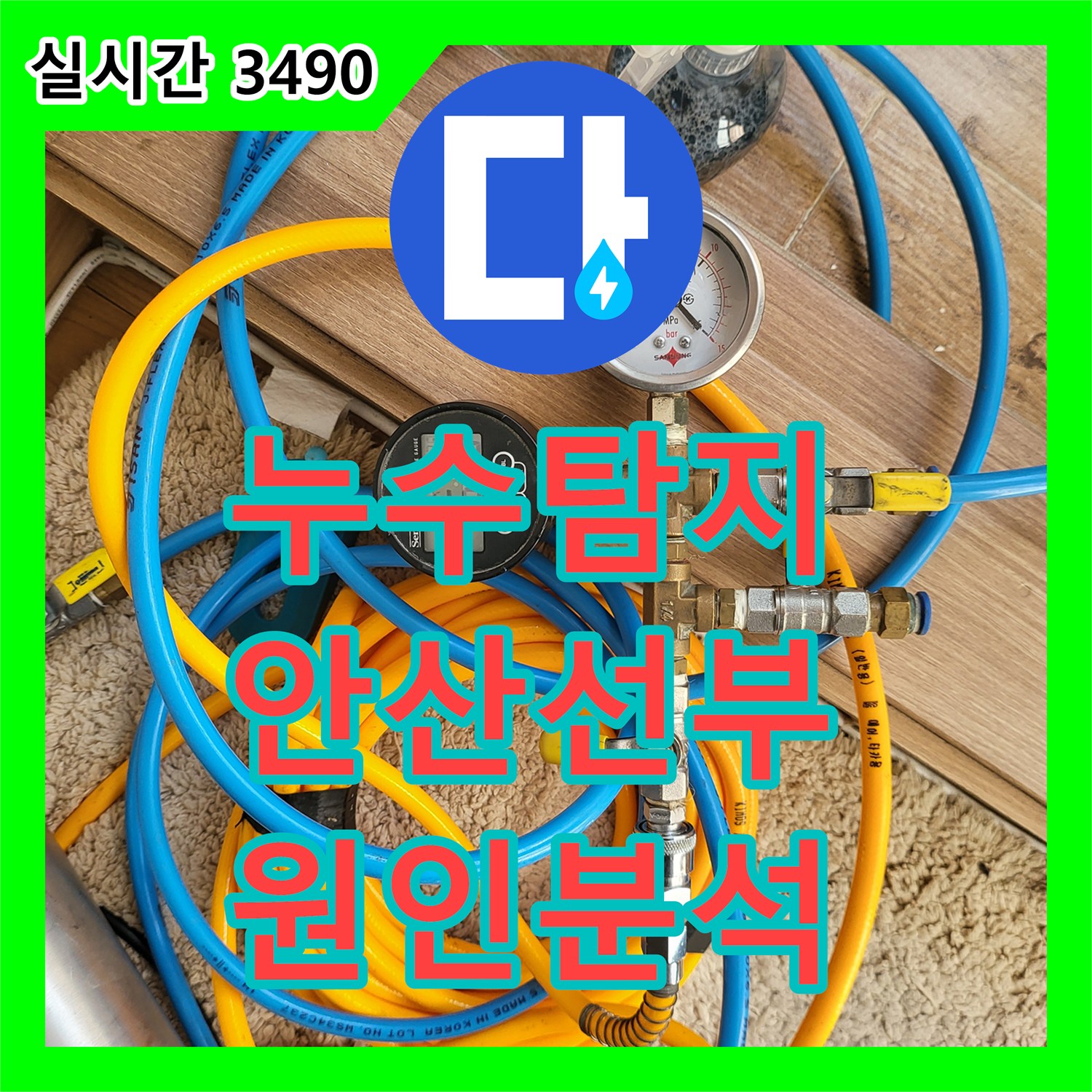 누수탐지 거실과 화장실 사이 벽면 하단부가 젖어드는 원인을 정밀 검사로 찾아낸 경기 안산시 단원구 선부동