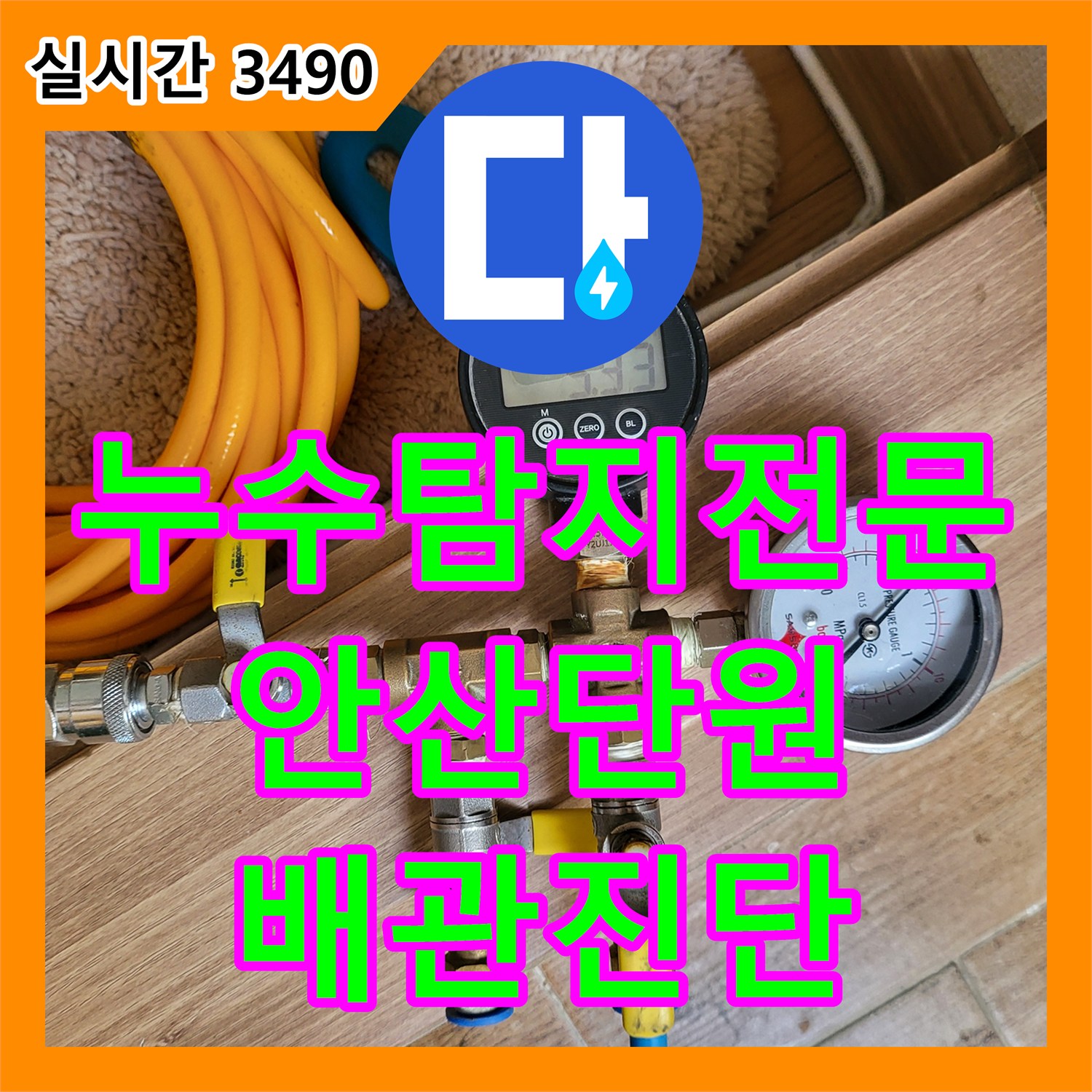 누수탐지전문 거실 벽면 습기 원인을 밝히기 위한 공압 및 가스 진단 경기 안산시 단원구 선부동