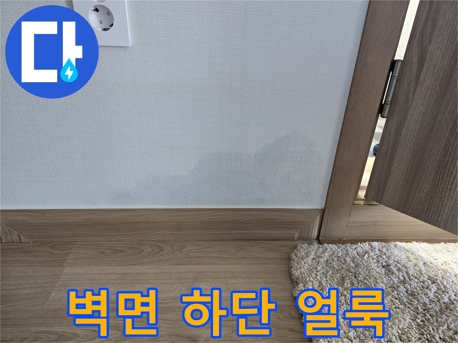벽지와 걸레받이가 만나는 지점의 젖은 얼룩 상태